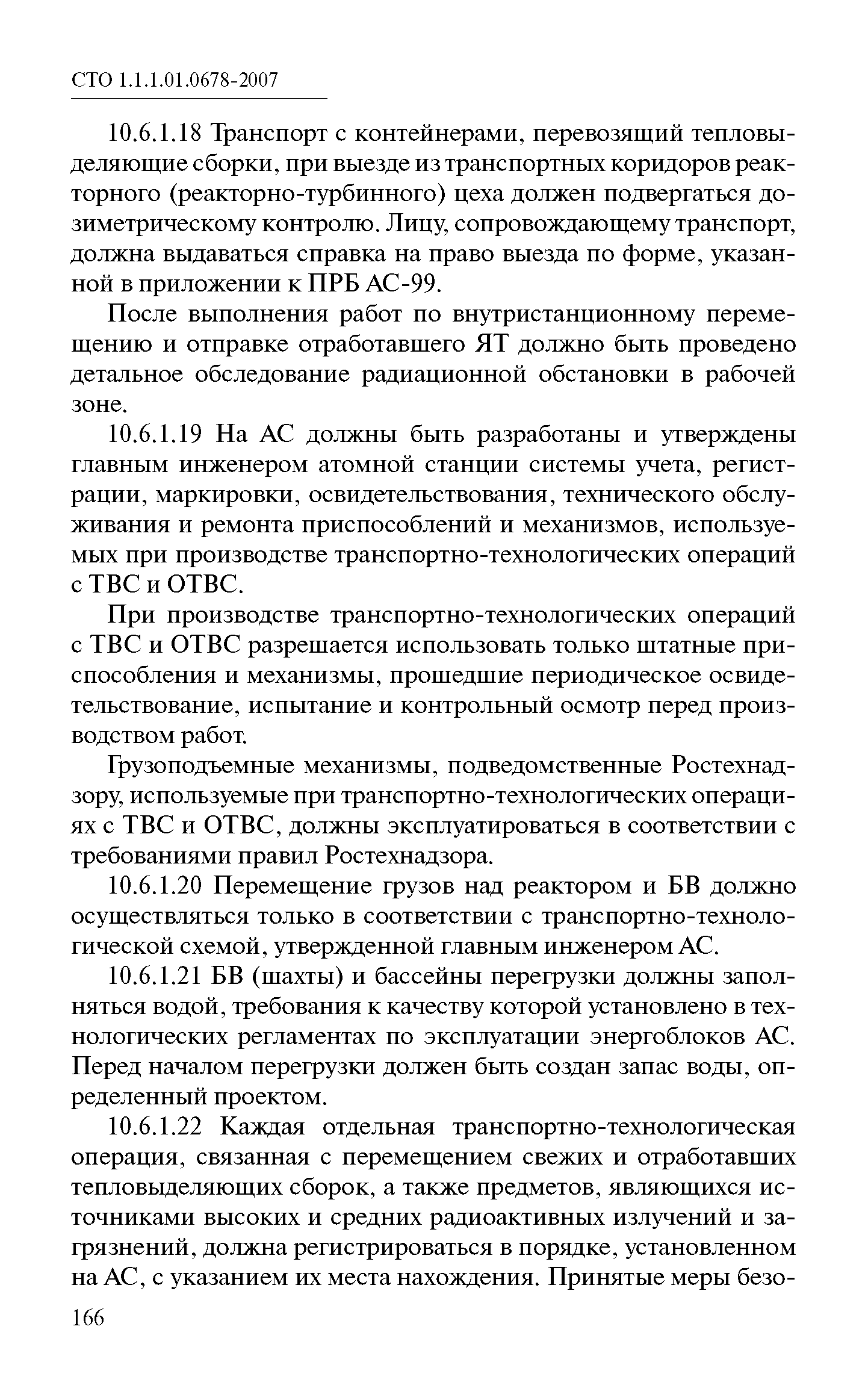 СТО 1.1.1.01.0678-2007