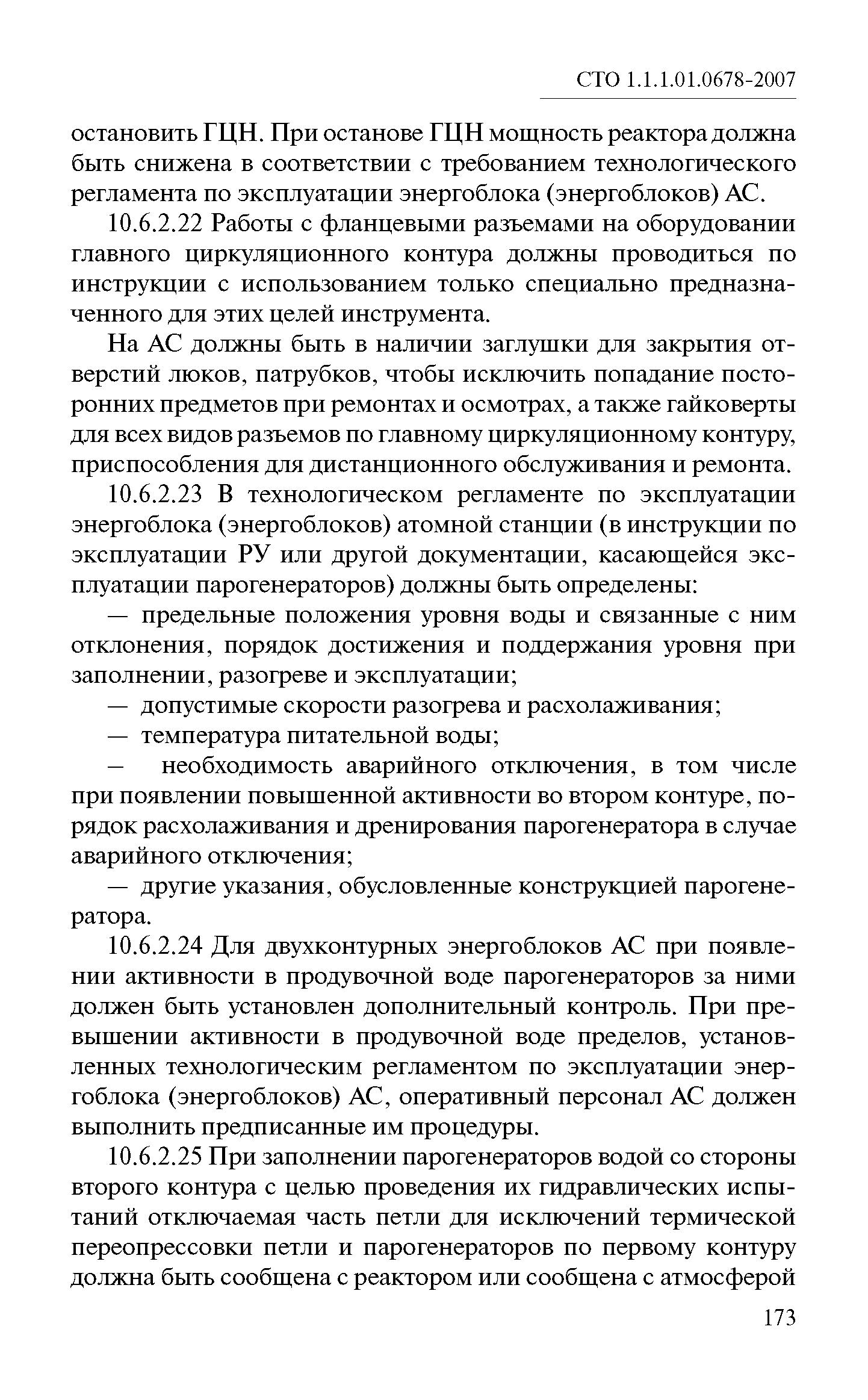 СТО 1.1.1.01.0678-2007