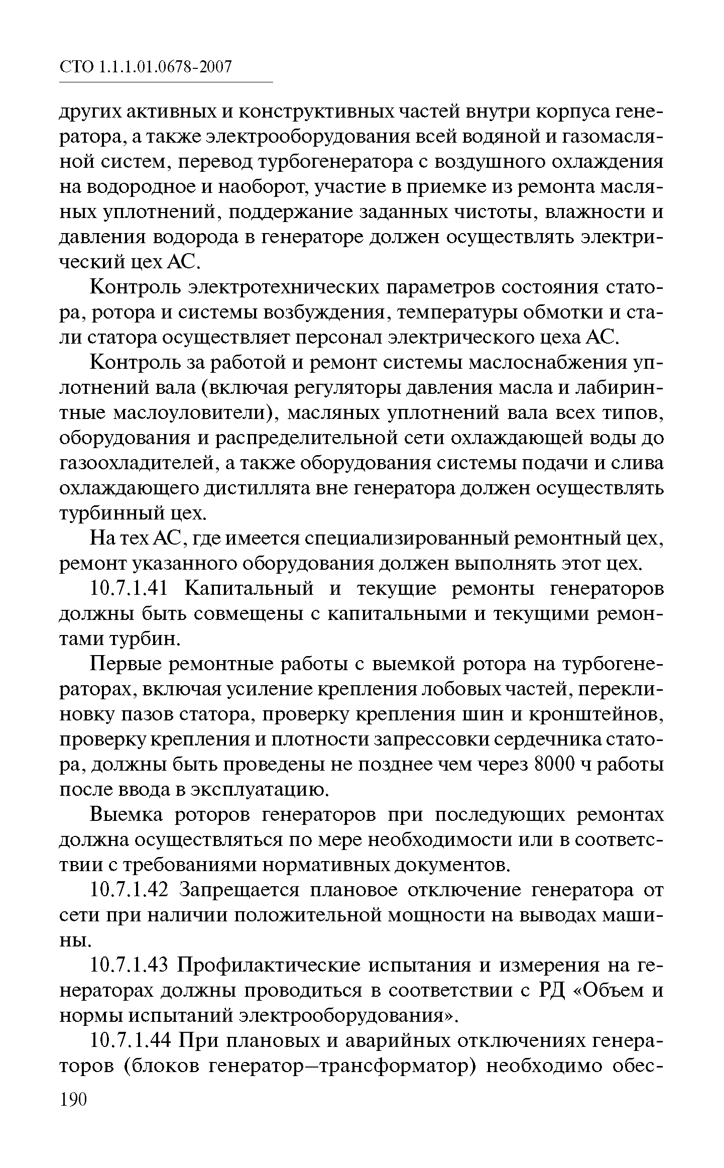 СТО 1.1.1.01.0678-2007