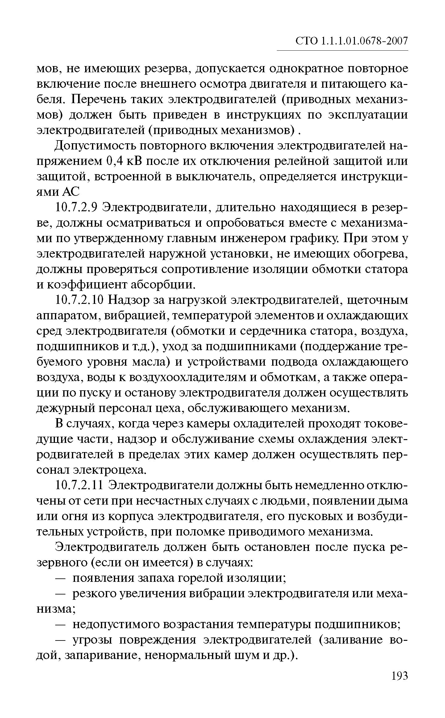 СТО 1.1.1.01.0678-2007