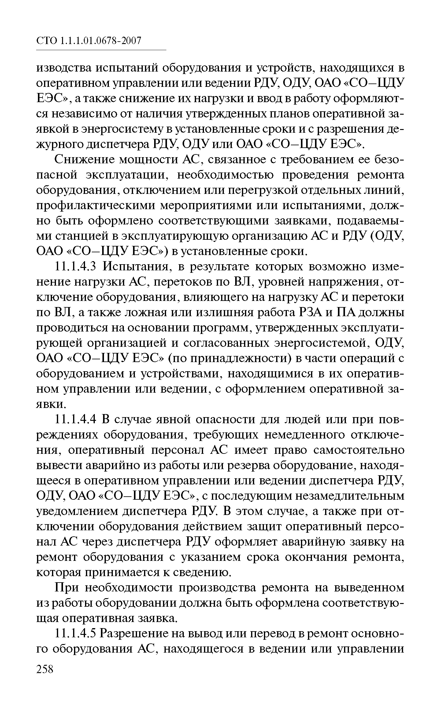 СТО 1.1.1.01.0678-2007