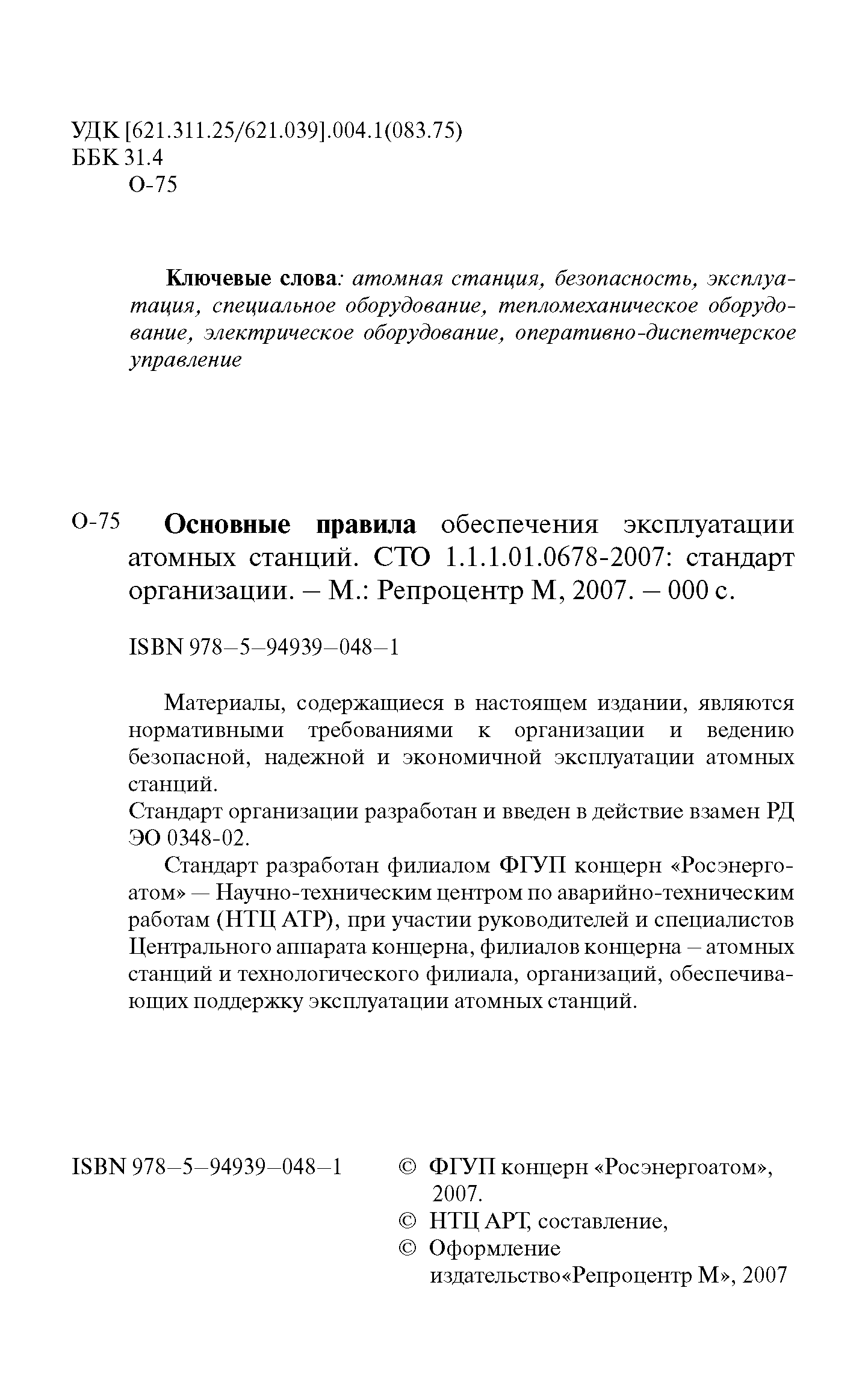 СТО 1.1.1.01.0678-2007