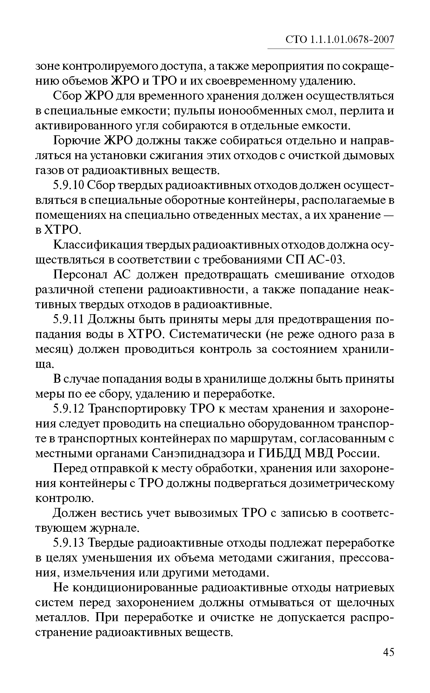 СТО 1.1.1.01.0678-2007