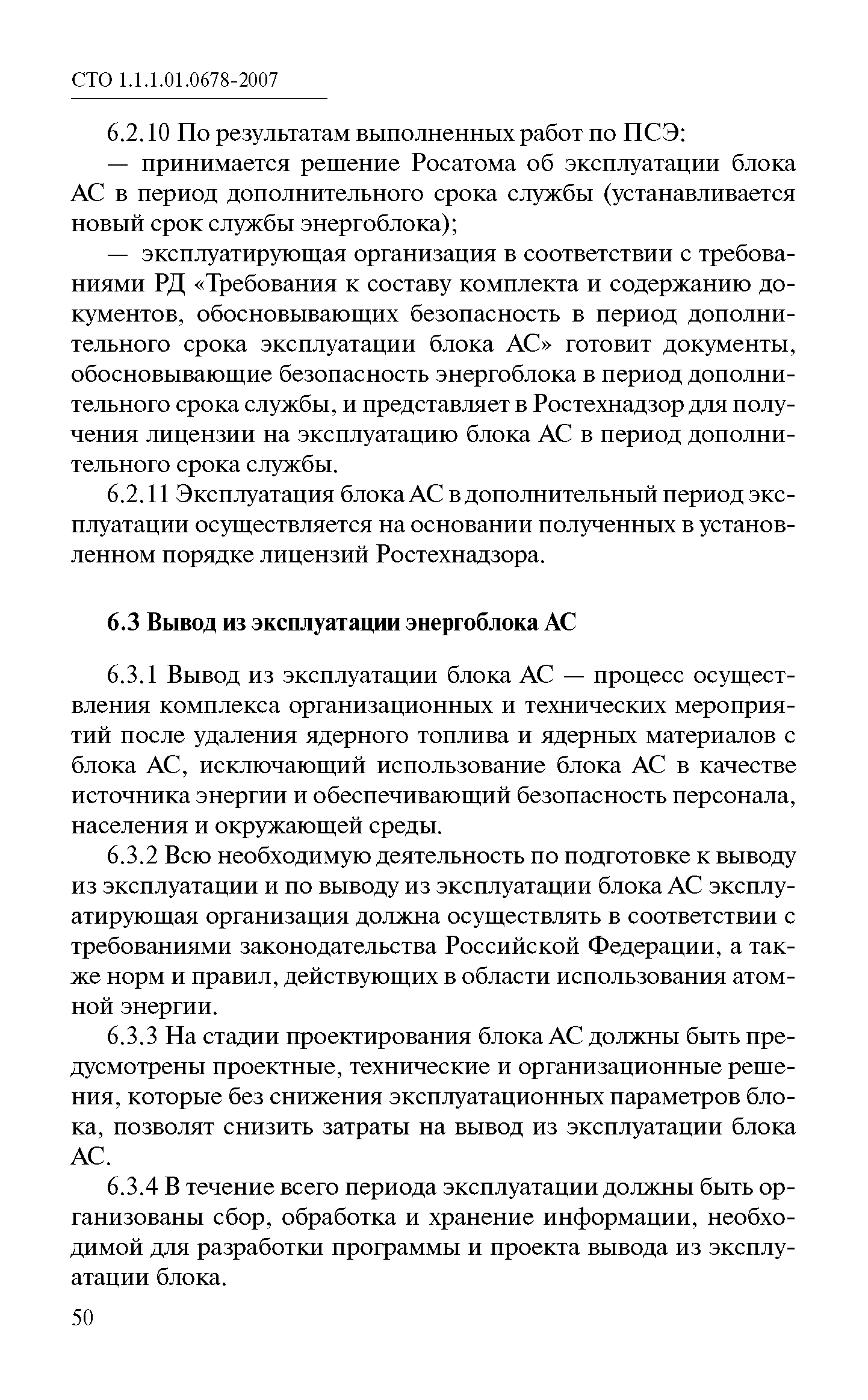 СТО 1.1.1.01.0678-2007