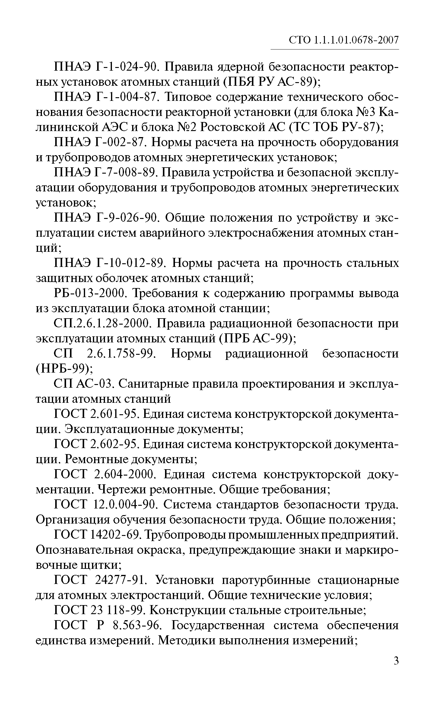 СТО 1.1.1.01.0678-2007