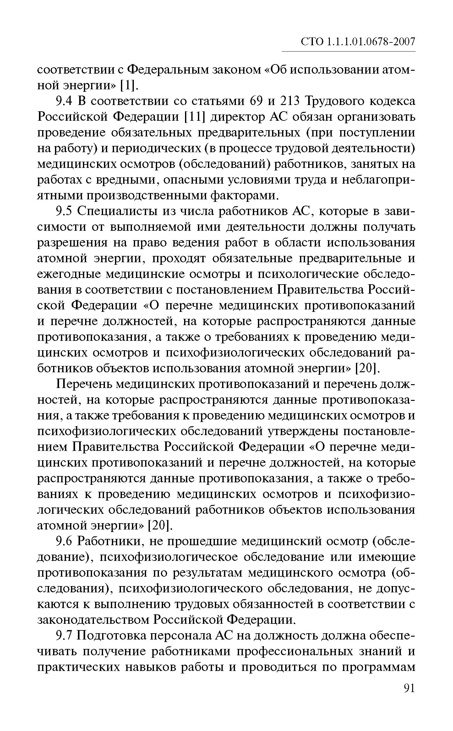 СТО 1.1.1.01.0678-2007