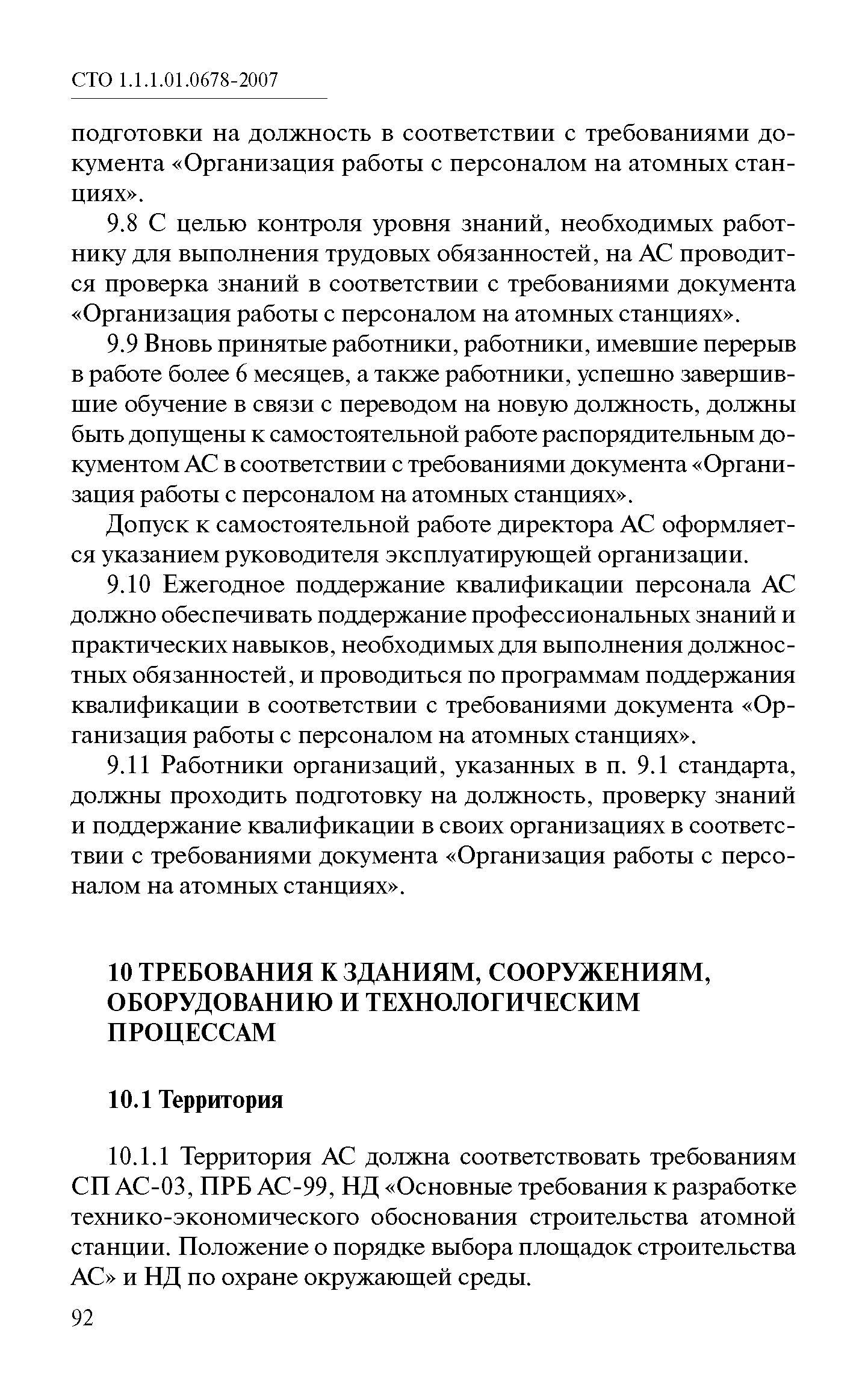 СТО 1.1.1.01.0678-2007