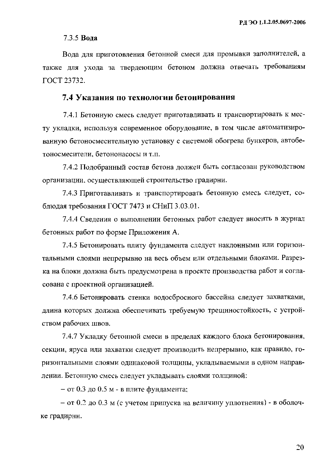 РД ЭО 1.1.2.05.0697-2006