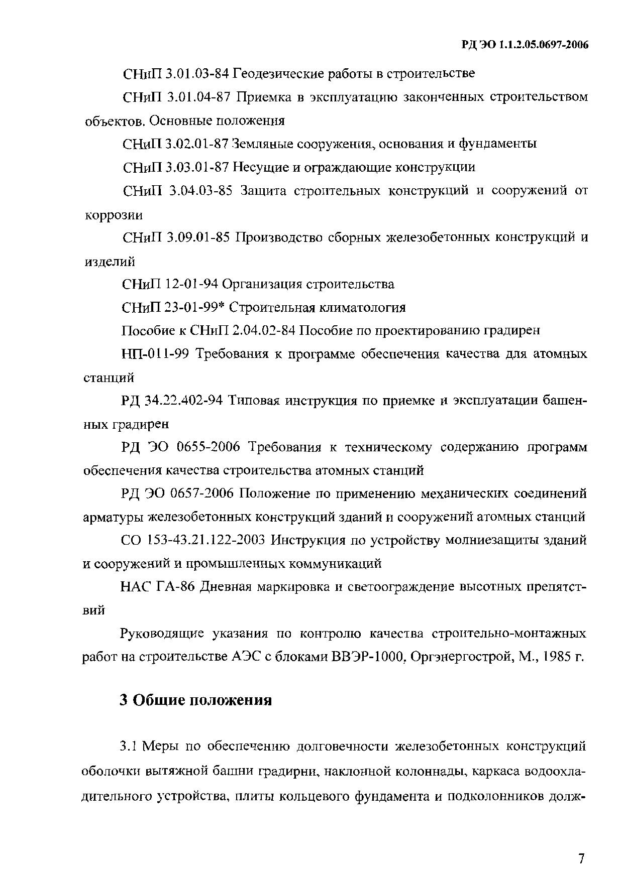 РД ЭО 1.1.2.05.0697-2006