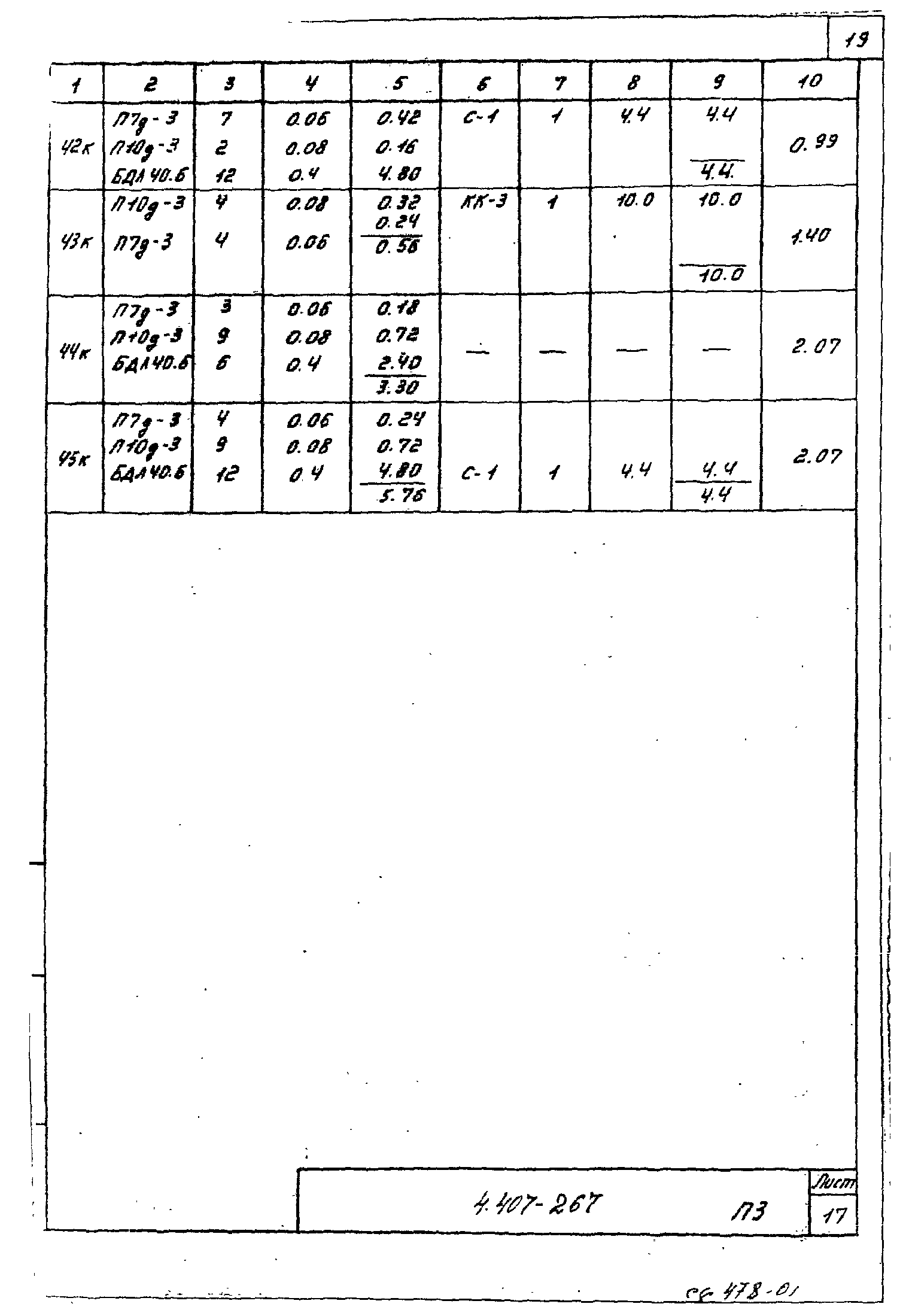 Серия 4.407-267