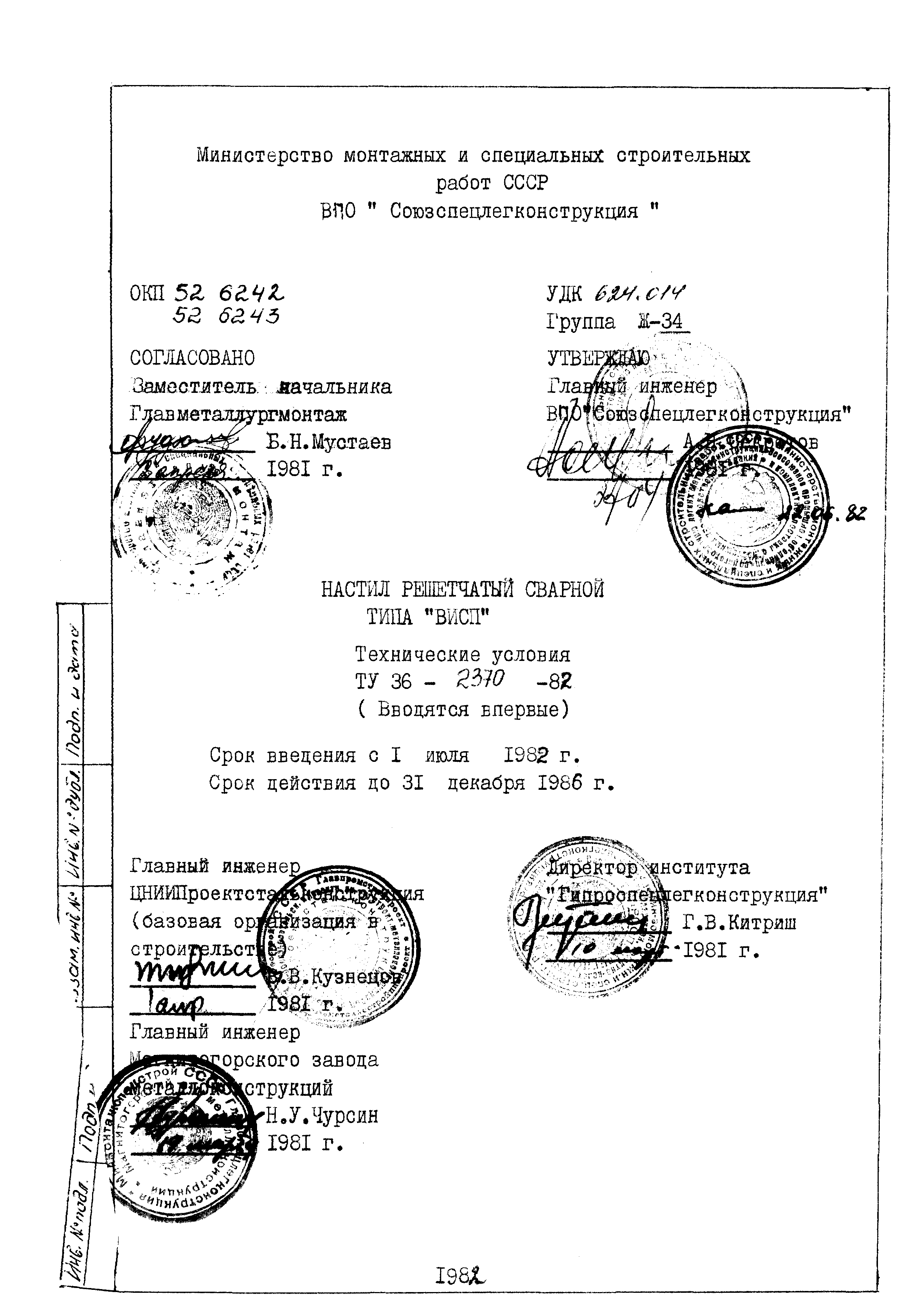 ТУ 36-2370-82