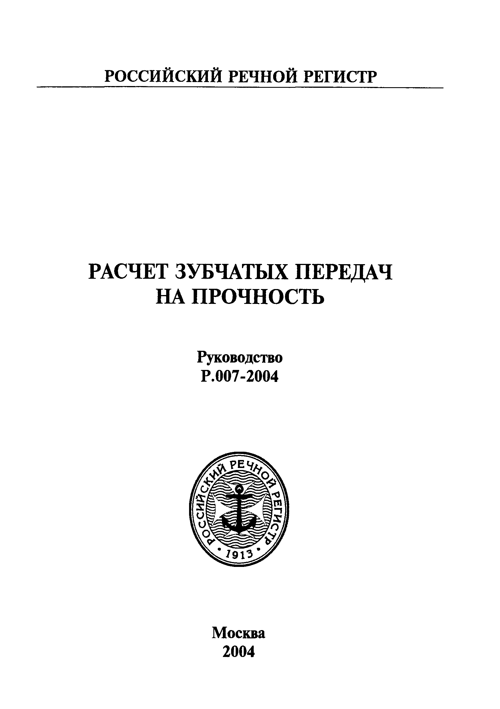 Руководство Р.007-2004