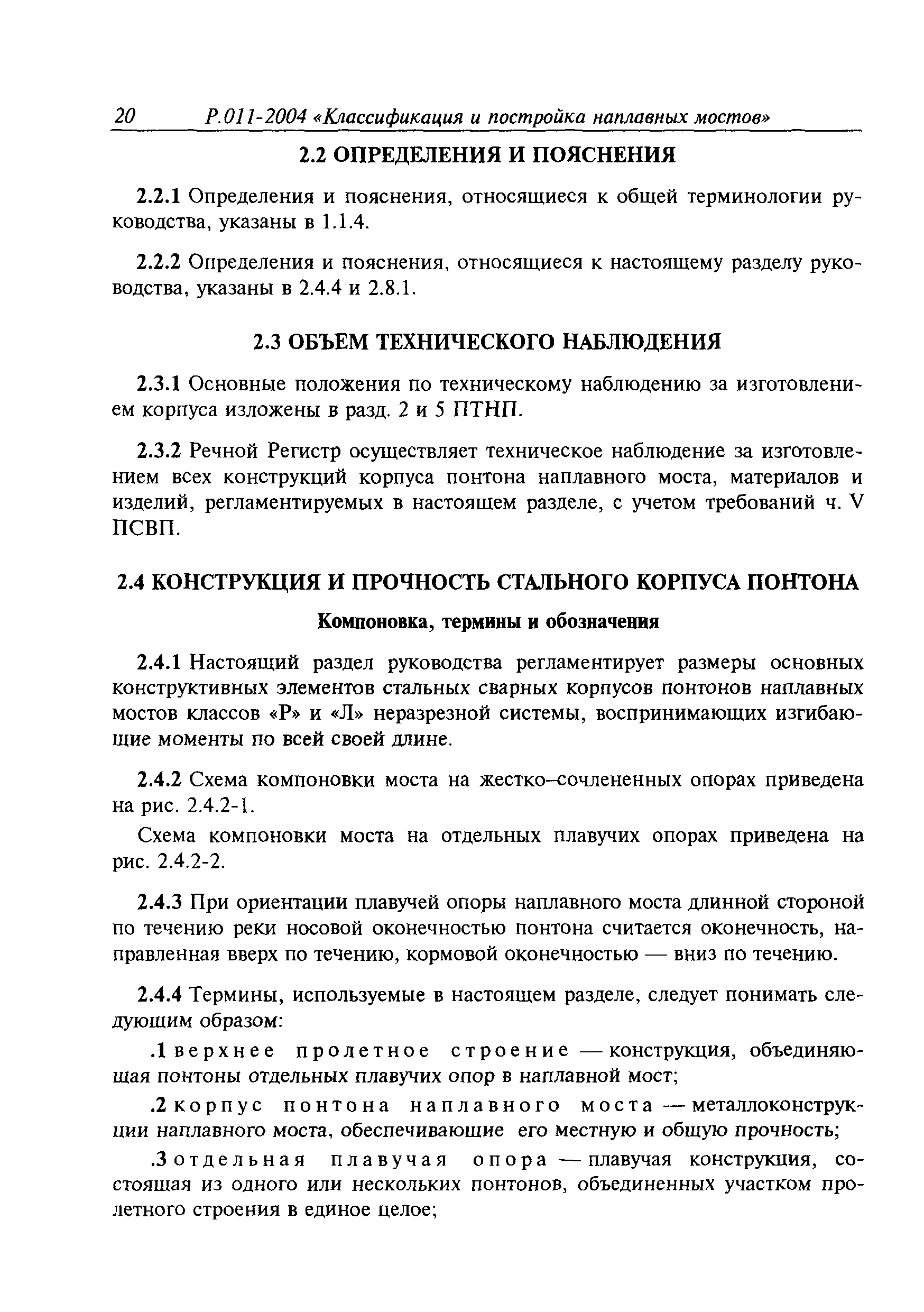 Временное руководство Р.011-2004