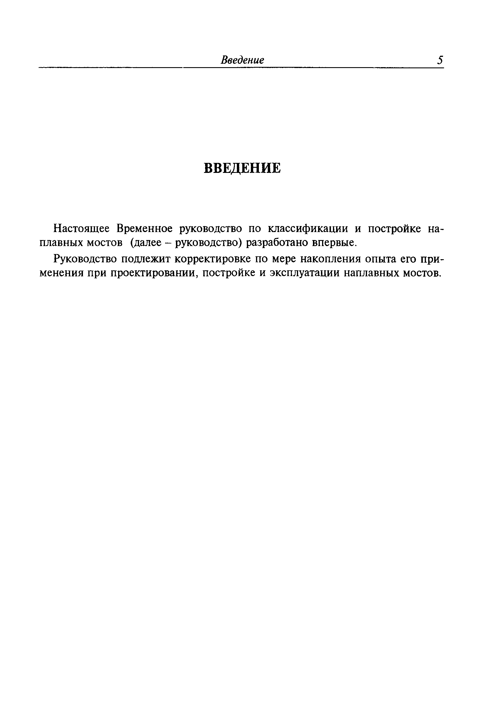 Временное руководство Р.011-2004