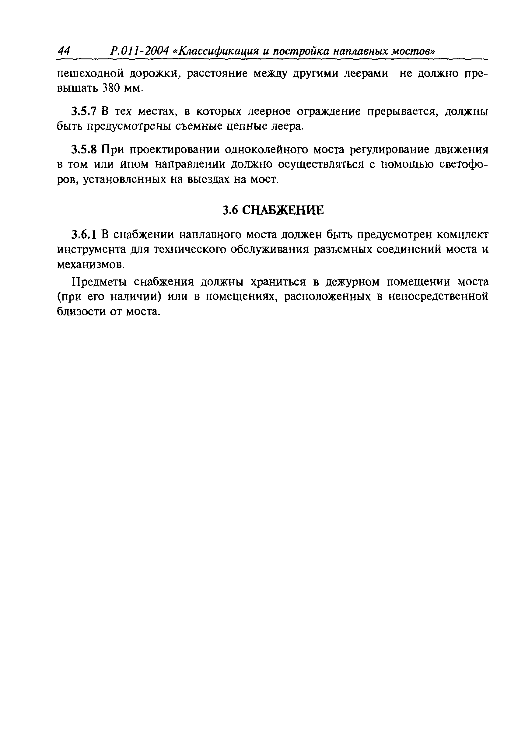 Временное руководство Р.011-2004