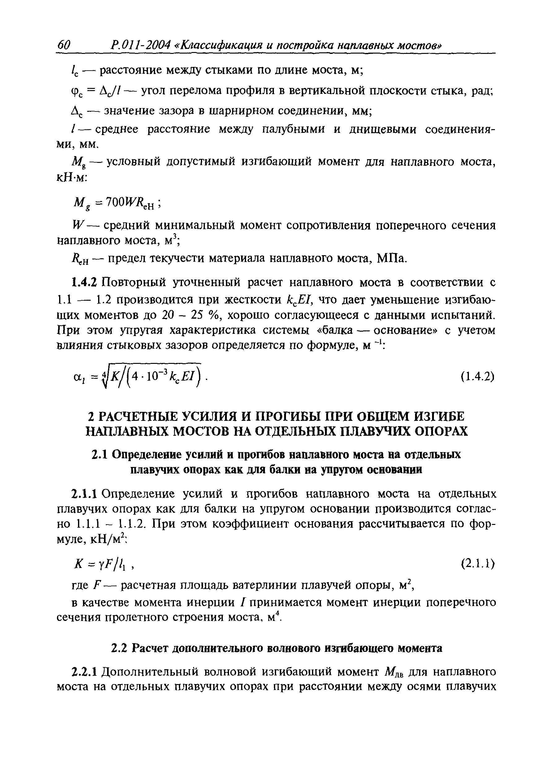 Временное руководство Р.011-2004