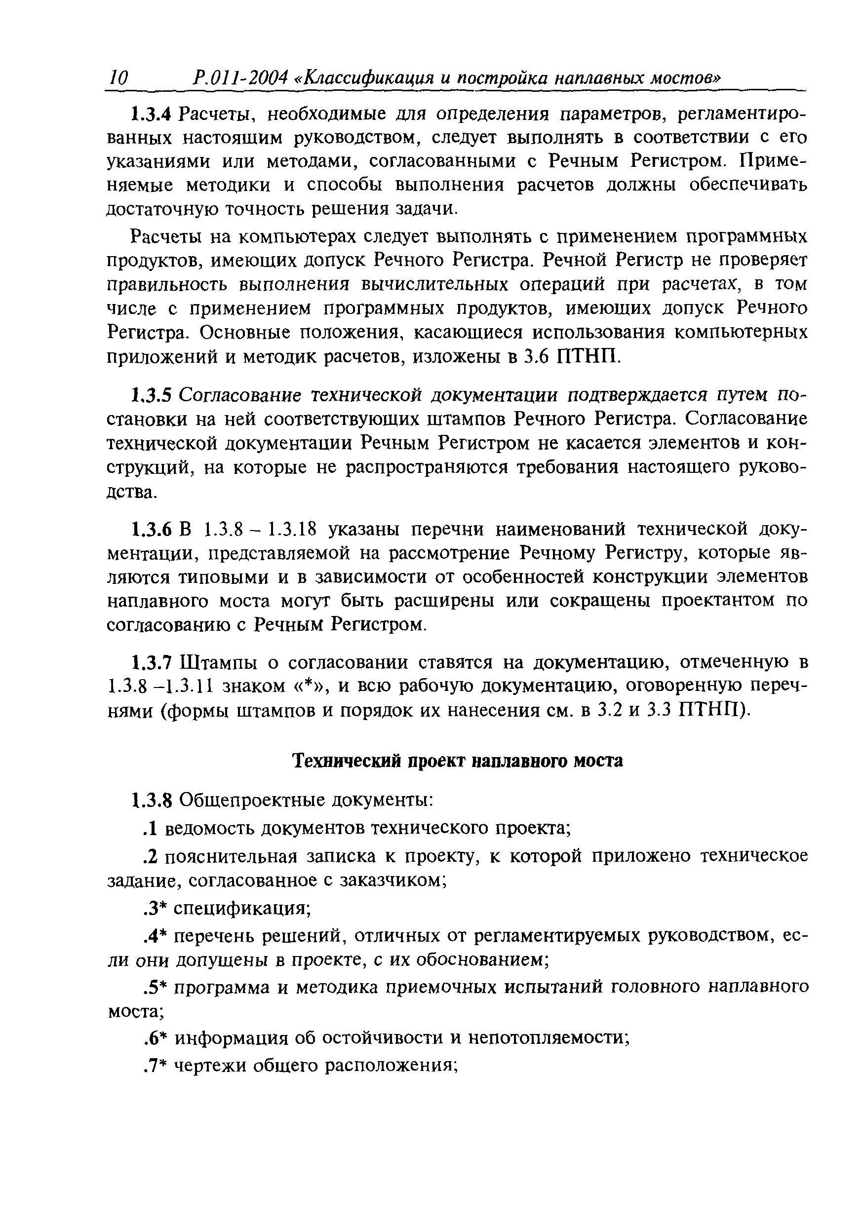 Временное руководство Р.011-2004