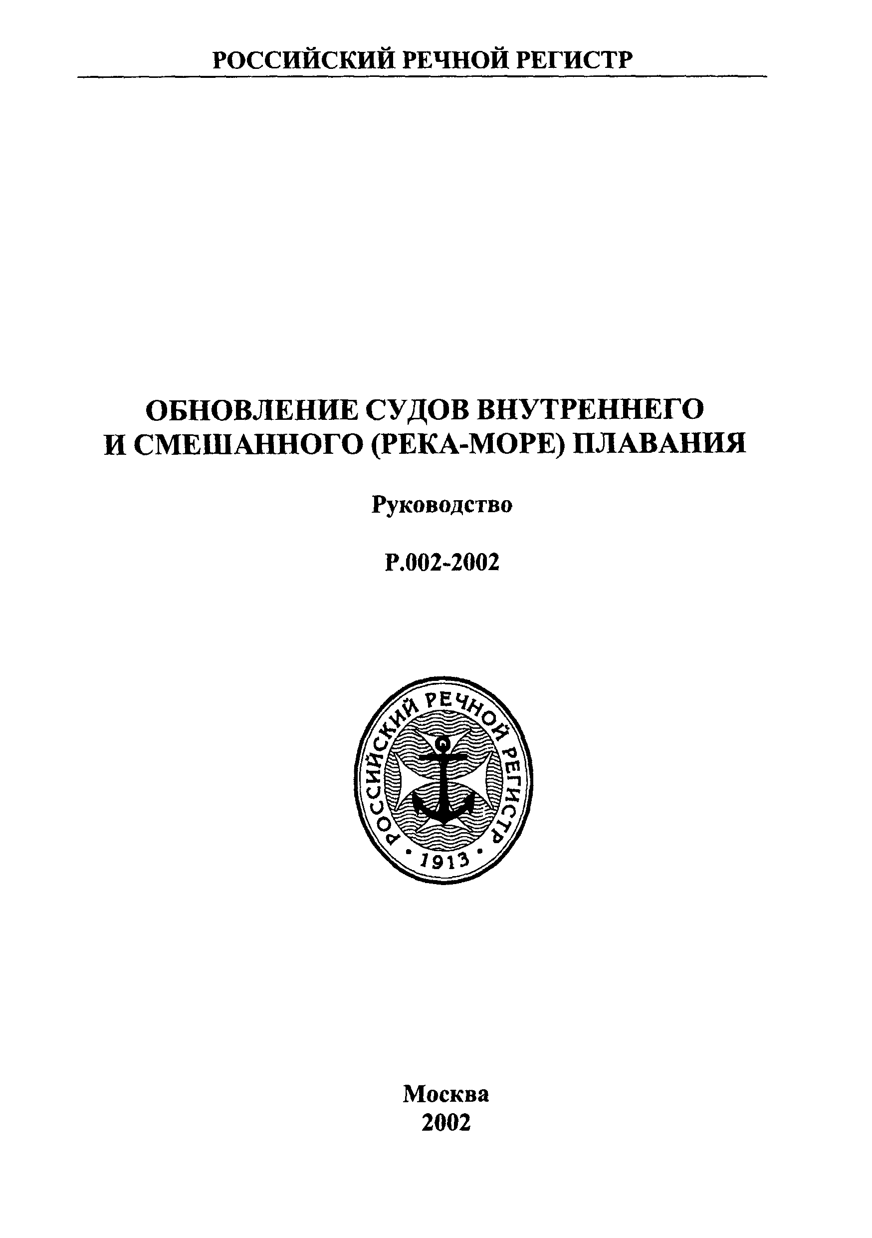 Руководство Р.002-2002