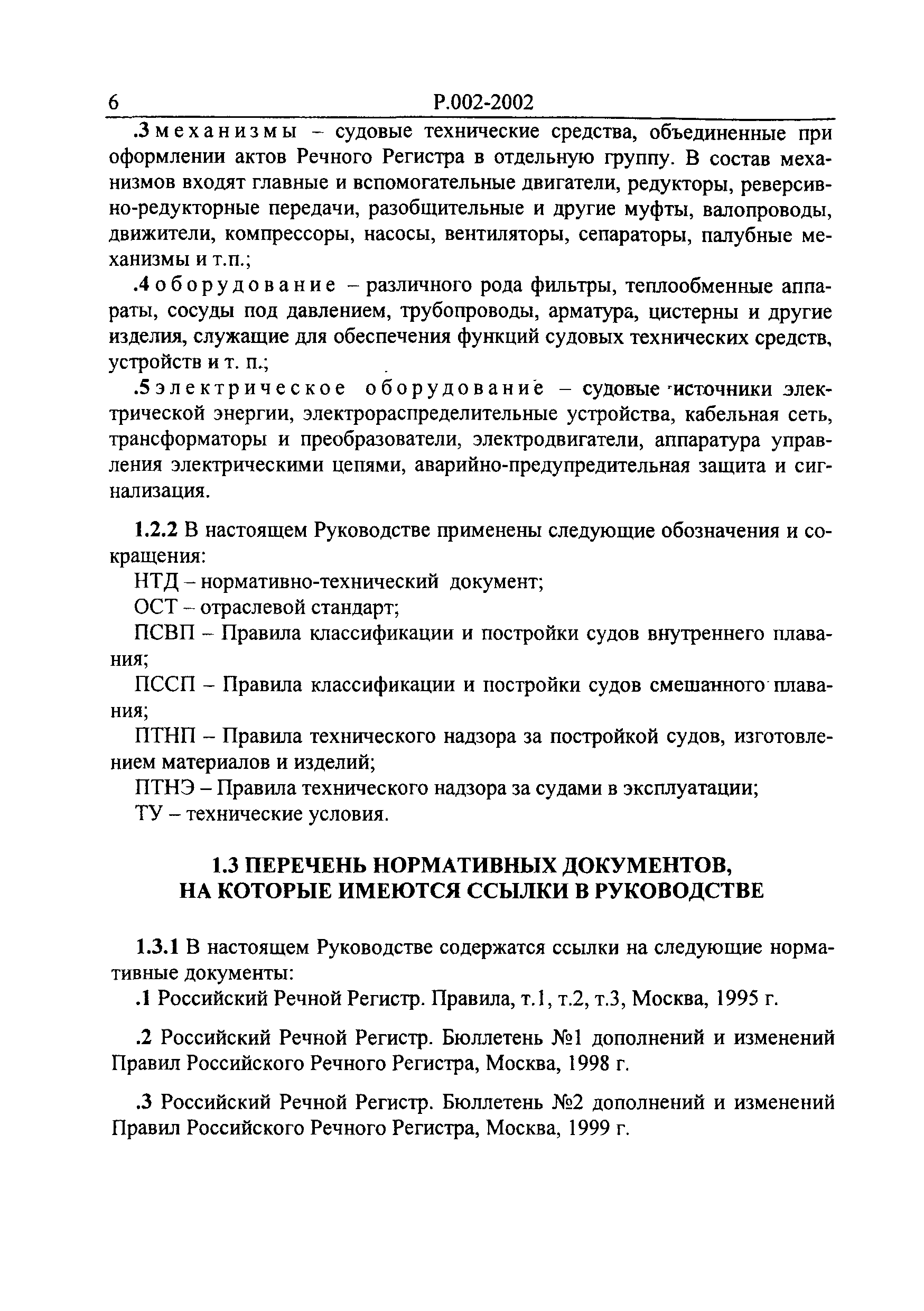 Руководство Р.002-2002