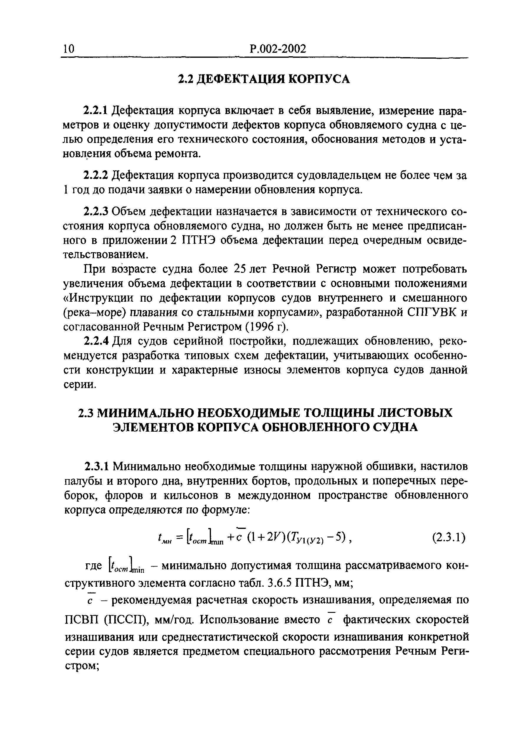 Руководство Р.002-2002