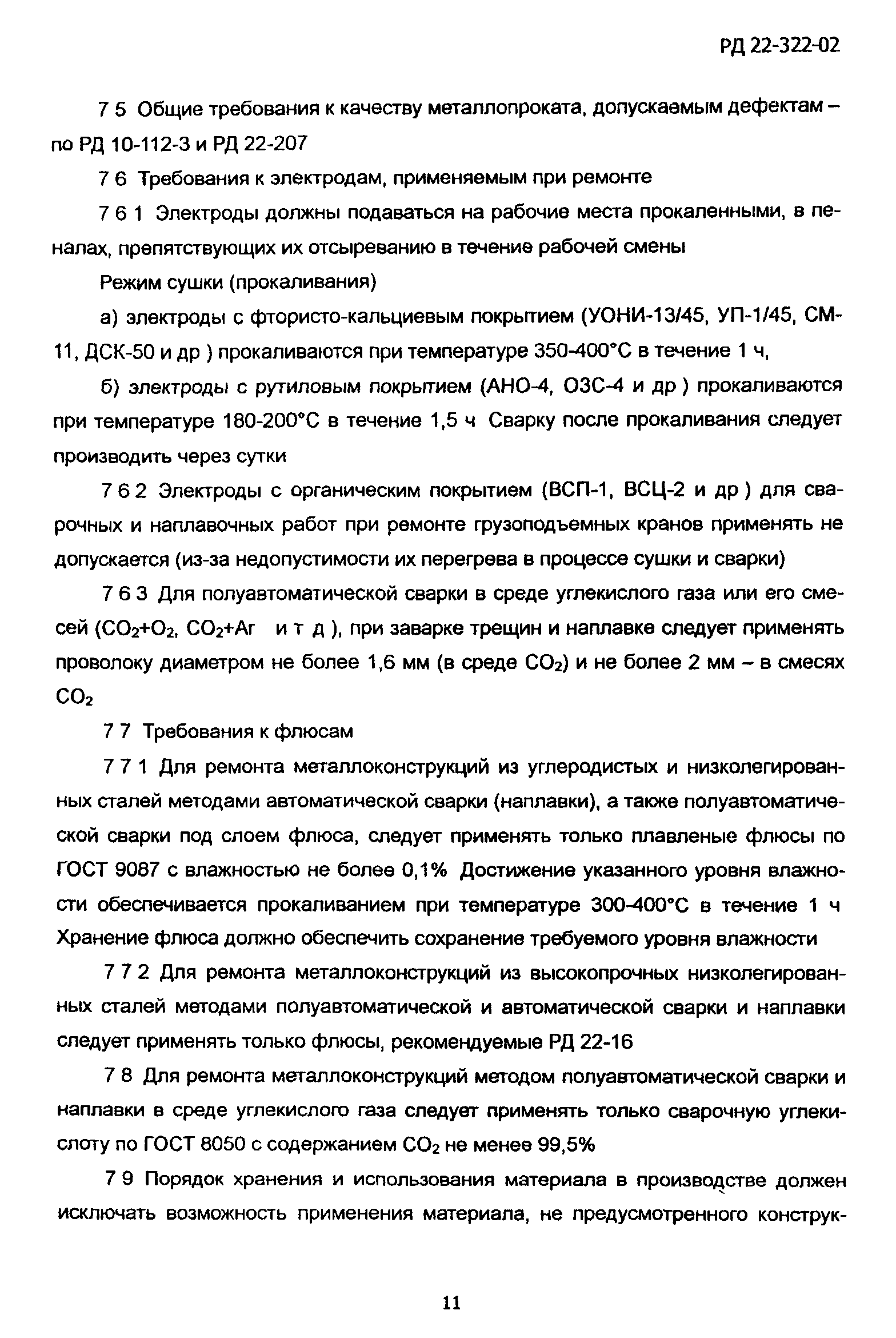 РД 22-322-02