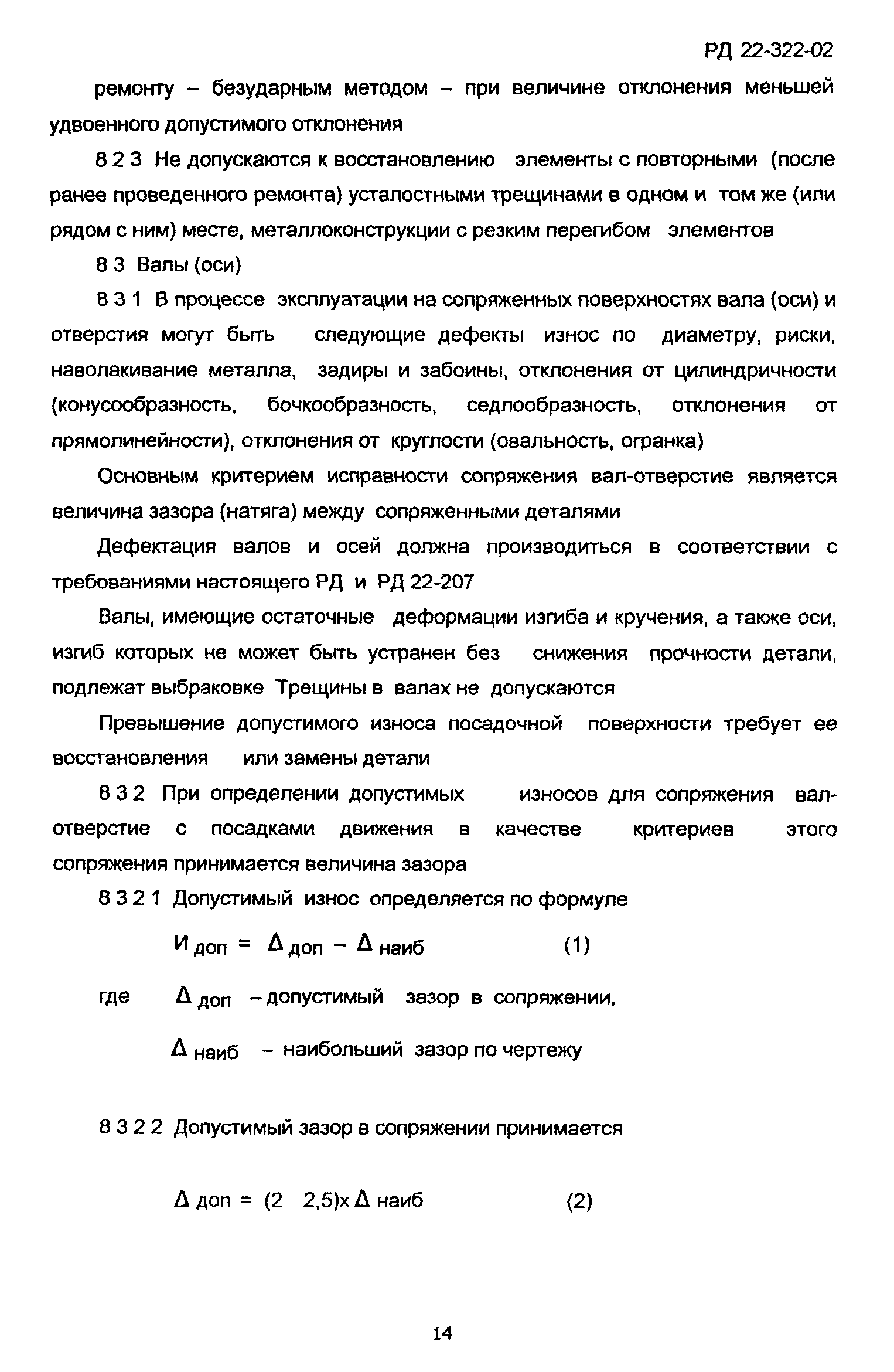 РД 22-322-02