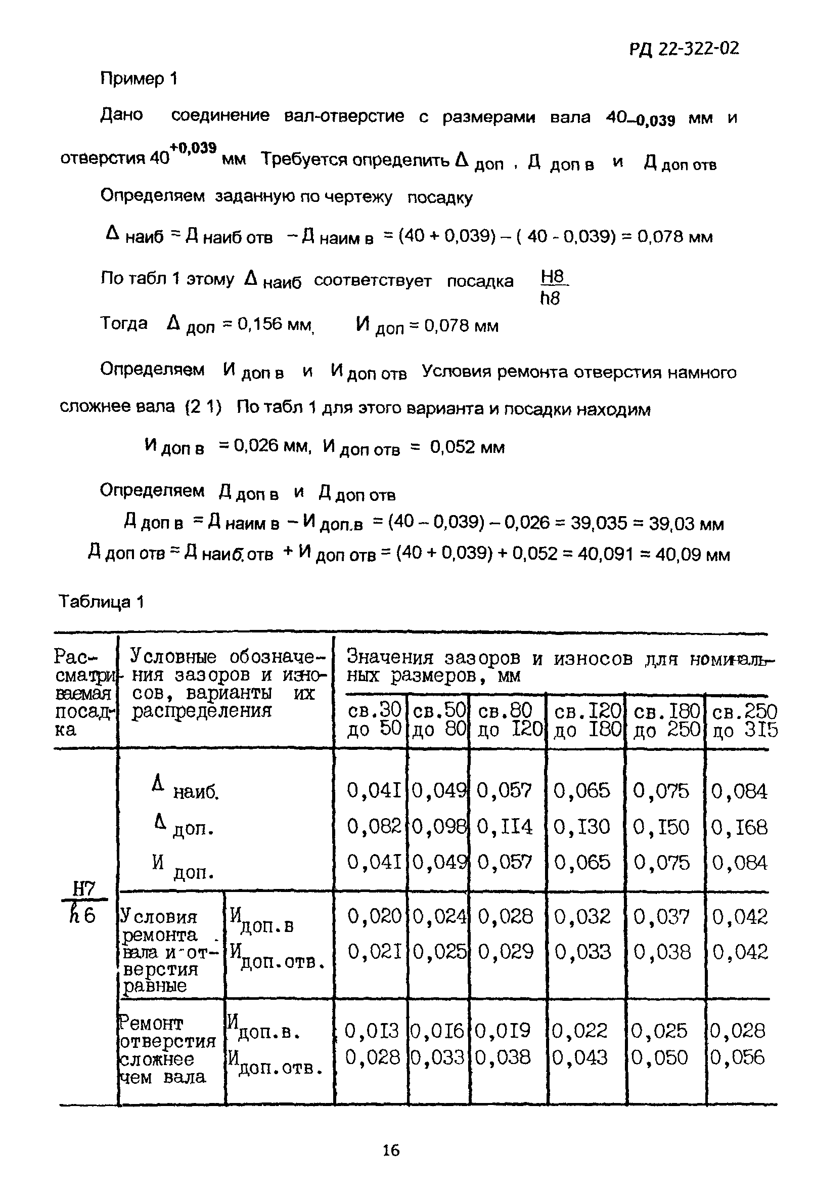 РД 22-322-02