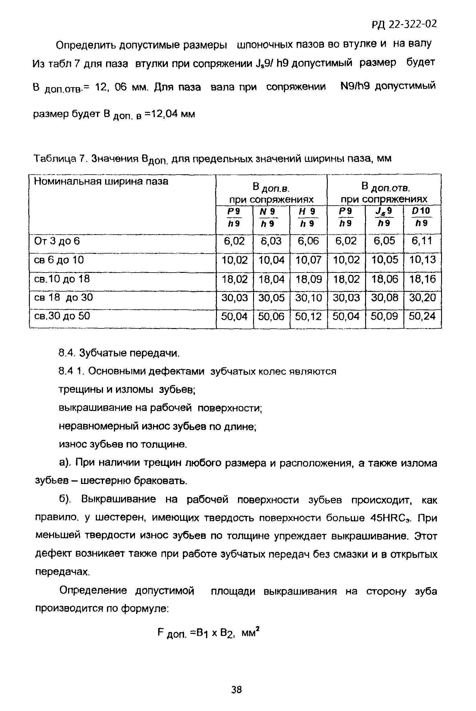 РД 22-322-02