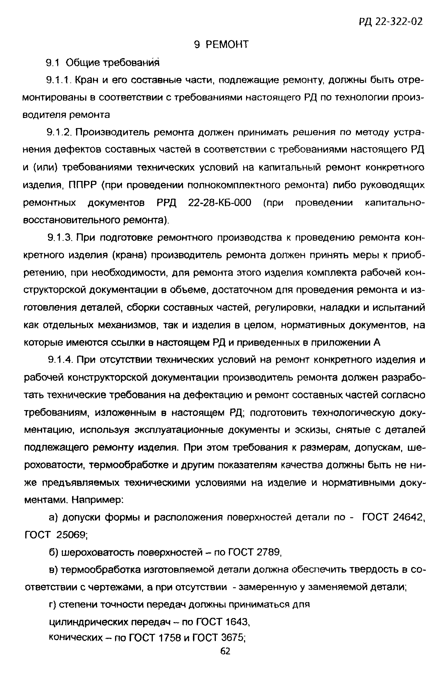 РД 22-322-02