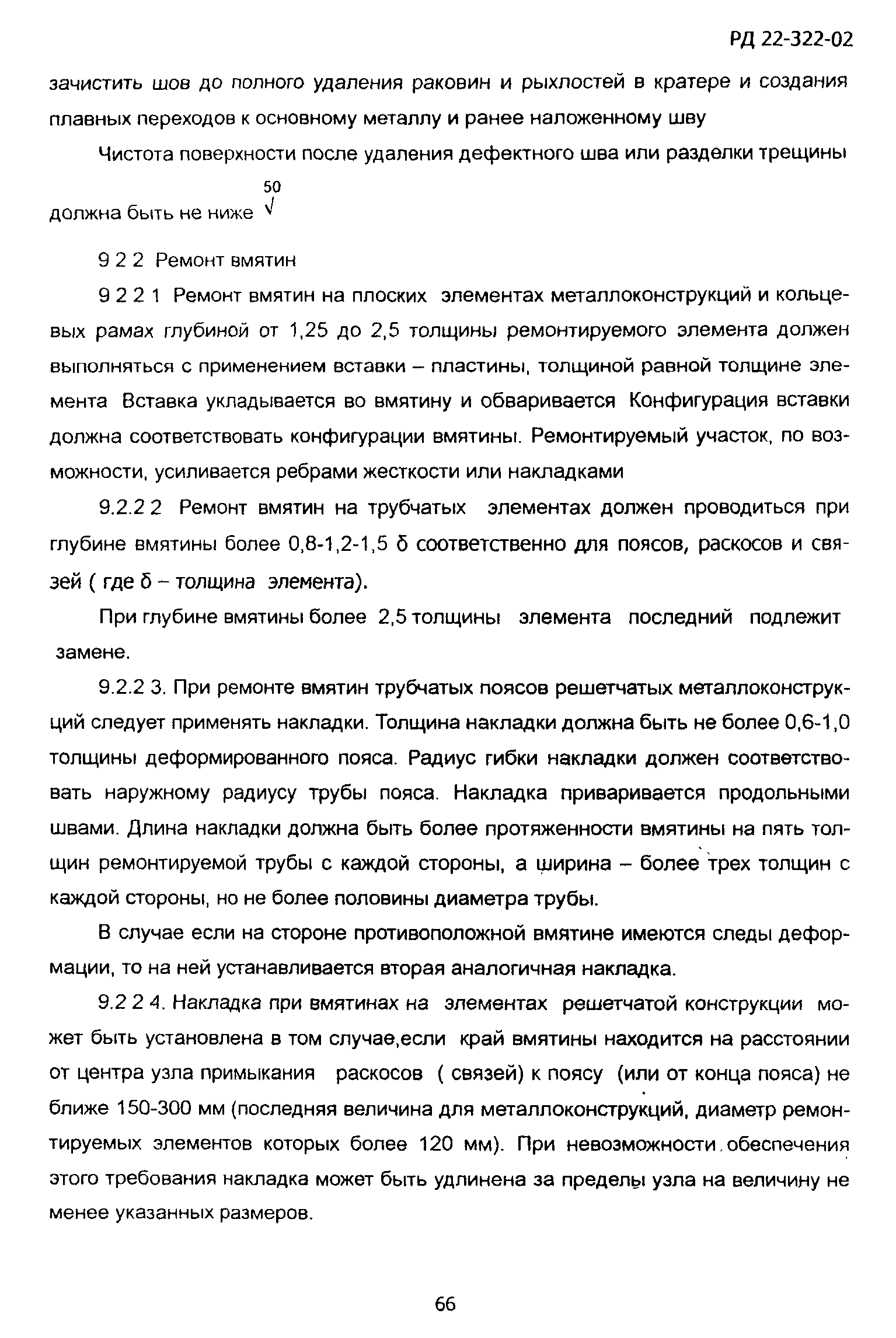 РД 22-322-02