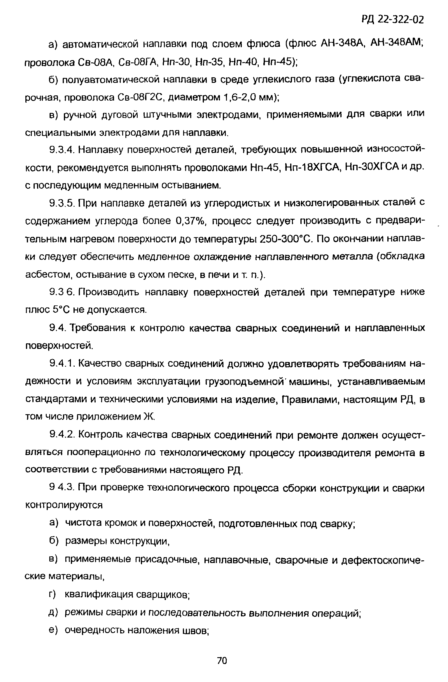 РД 22-322-02