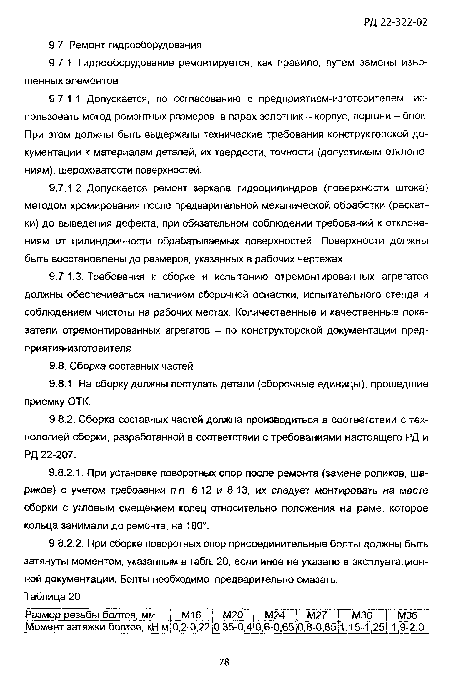 РД 22-322-02