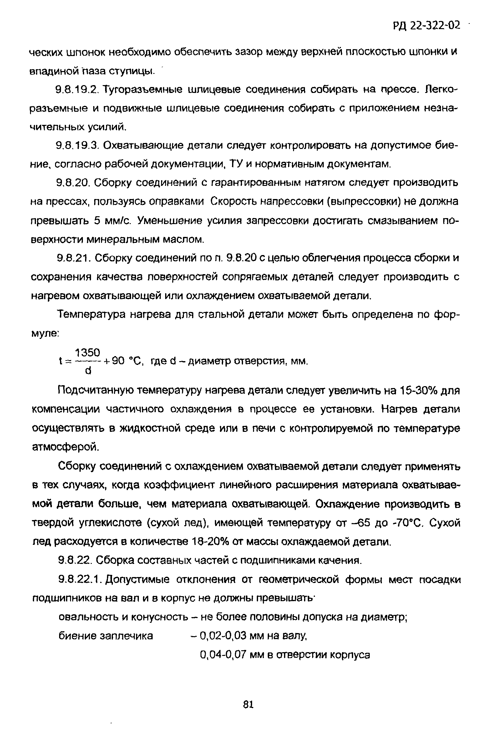 РД 22-322-02