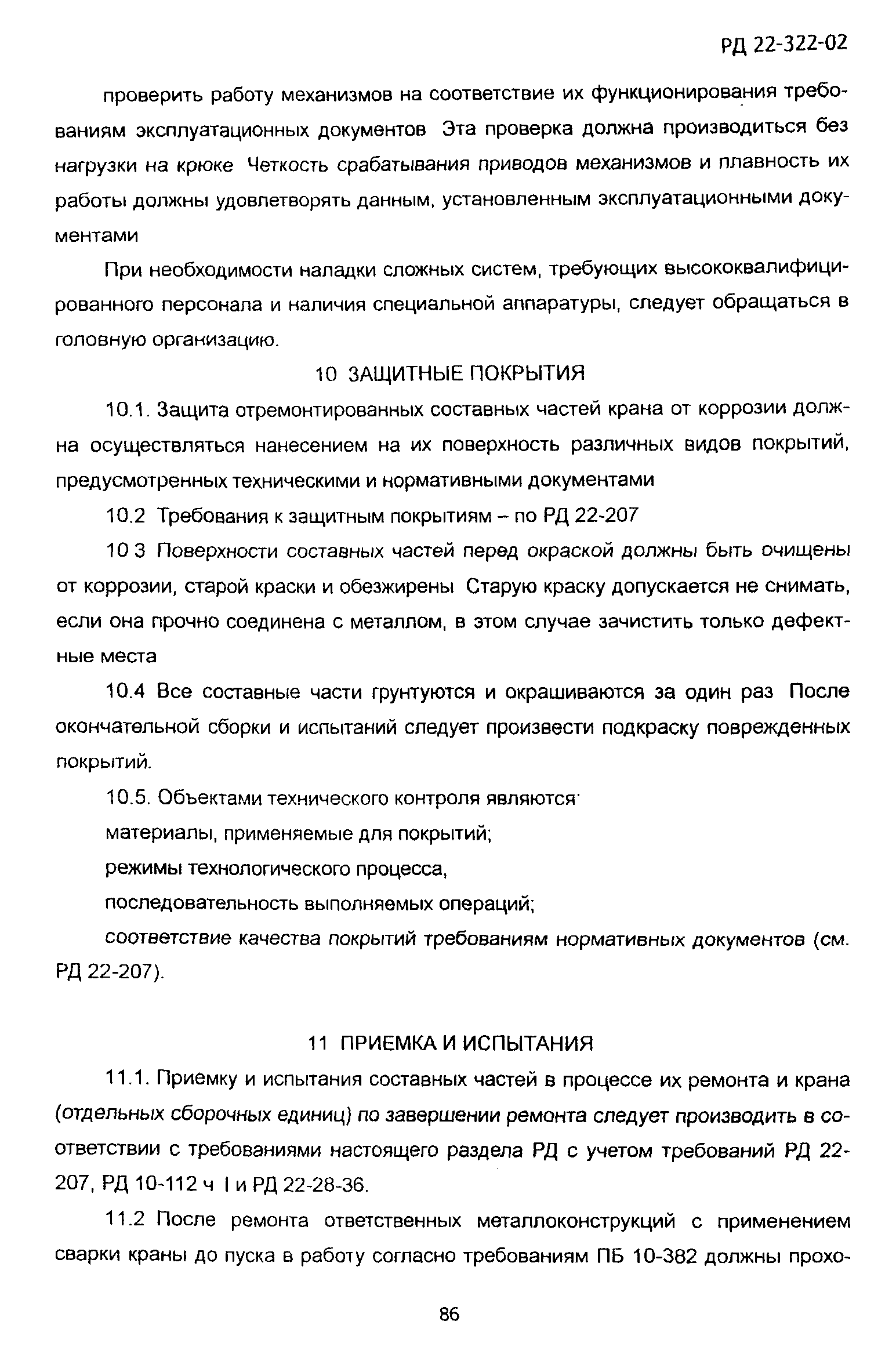 РД 22-322-02