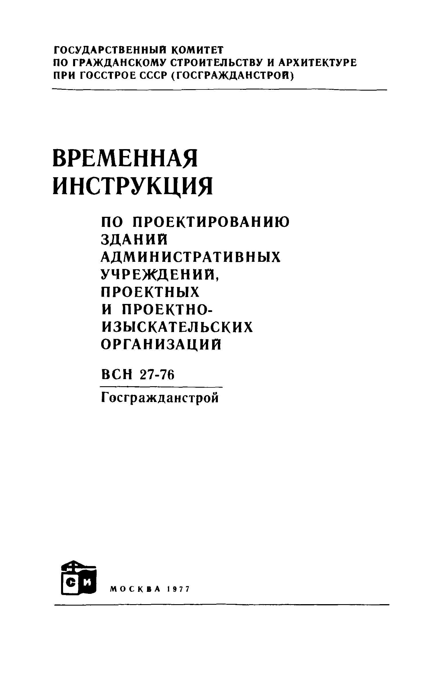 ВСН 27-76/Госграждансстрой