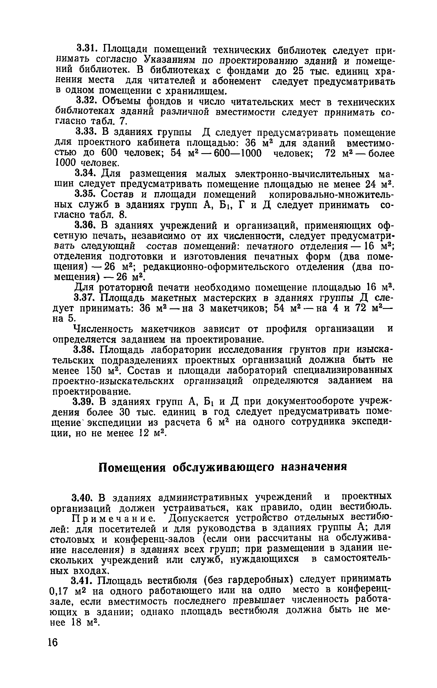 ВСН 27-76/Госграждансстрой