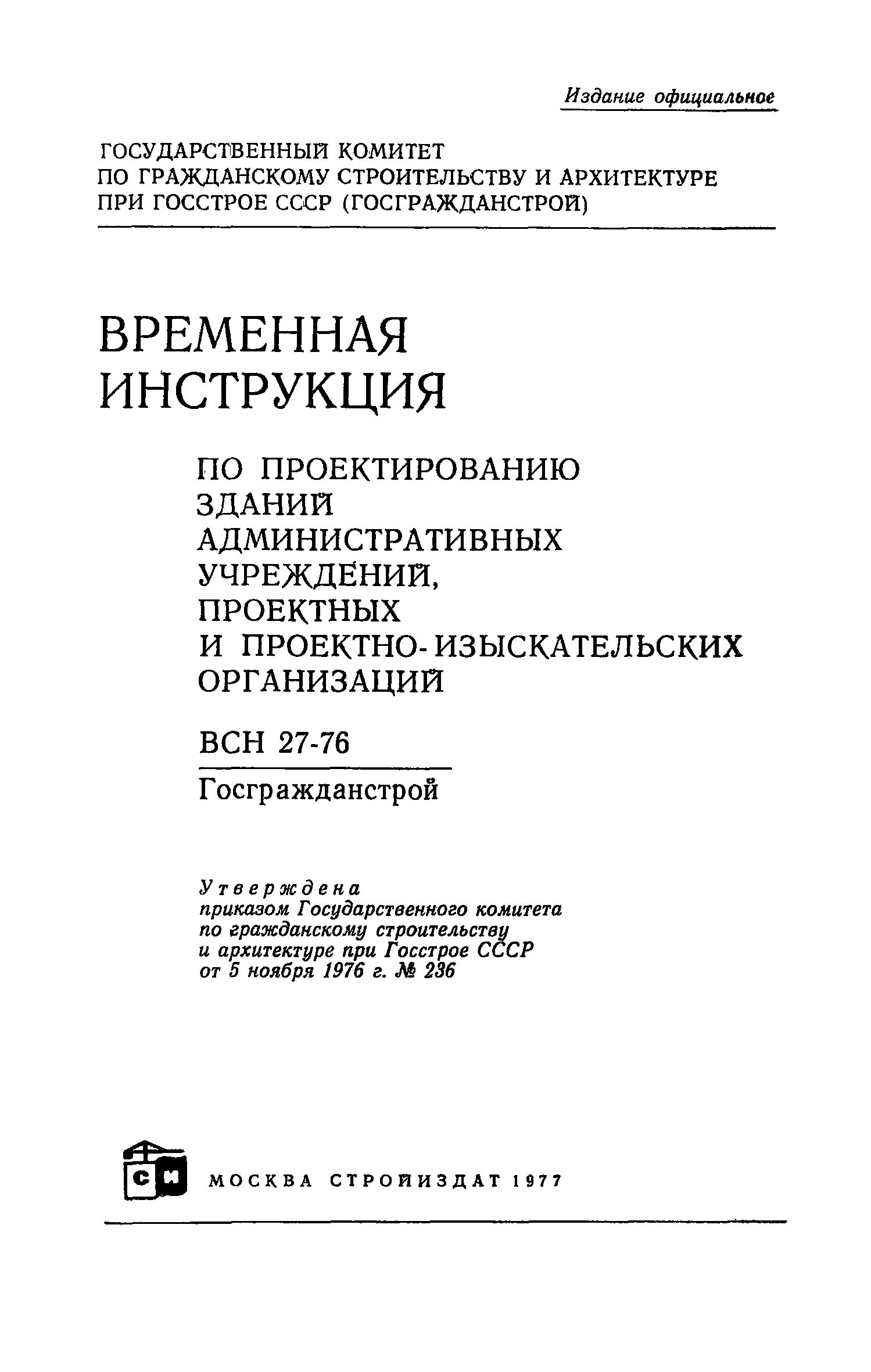 ВСН 27-76/Госграждансстрой