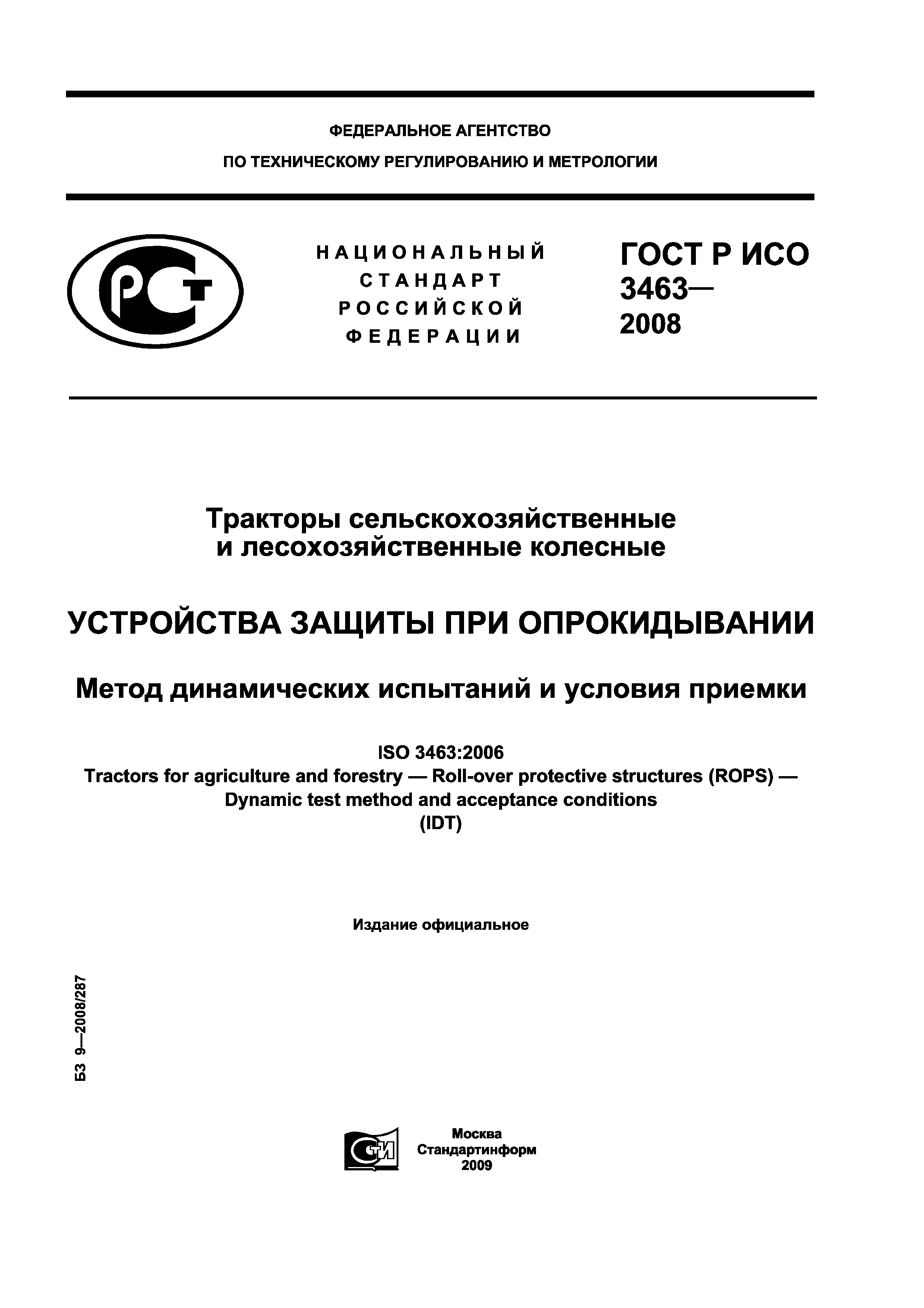 ГОСТ Р ИСО 3463-2008