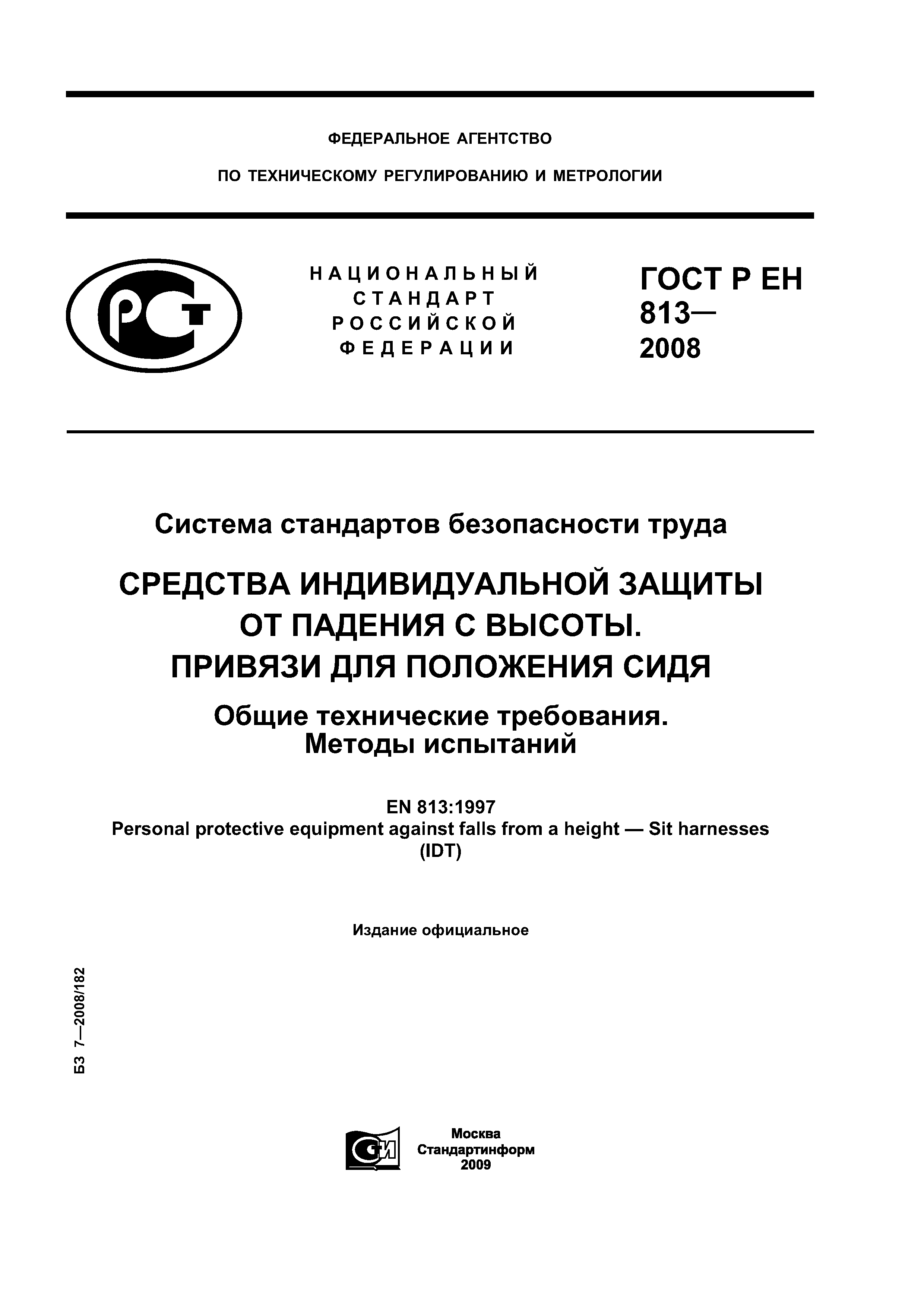 ГОСТ Р ЕН 813-2008