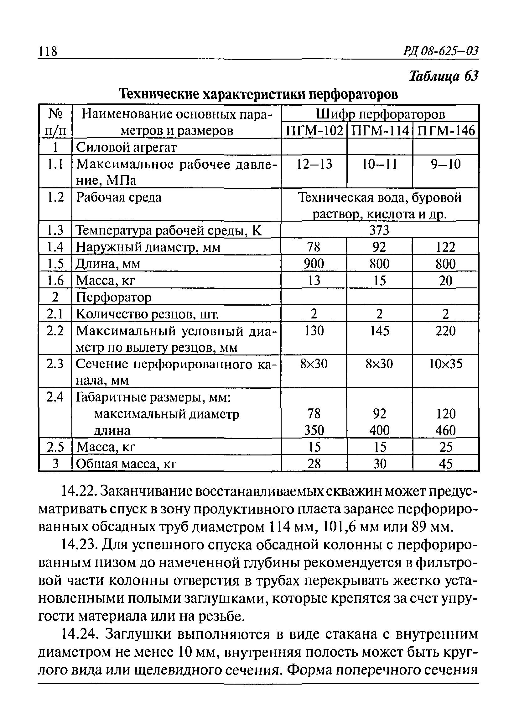 РД 08-625-03