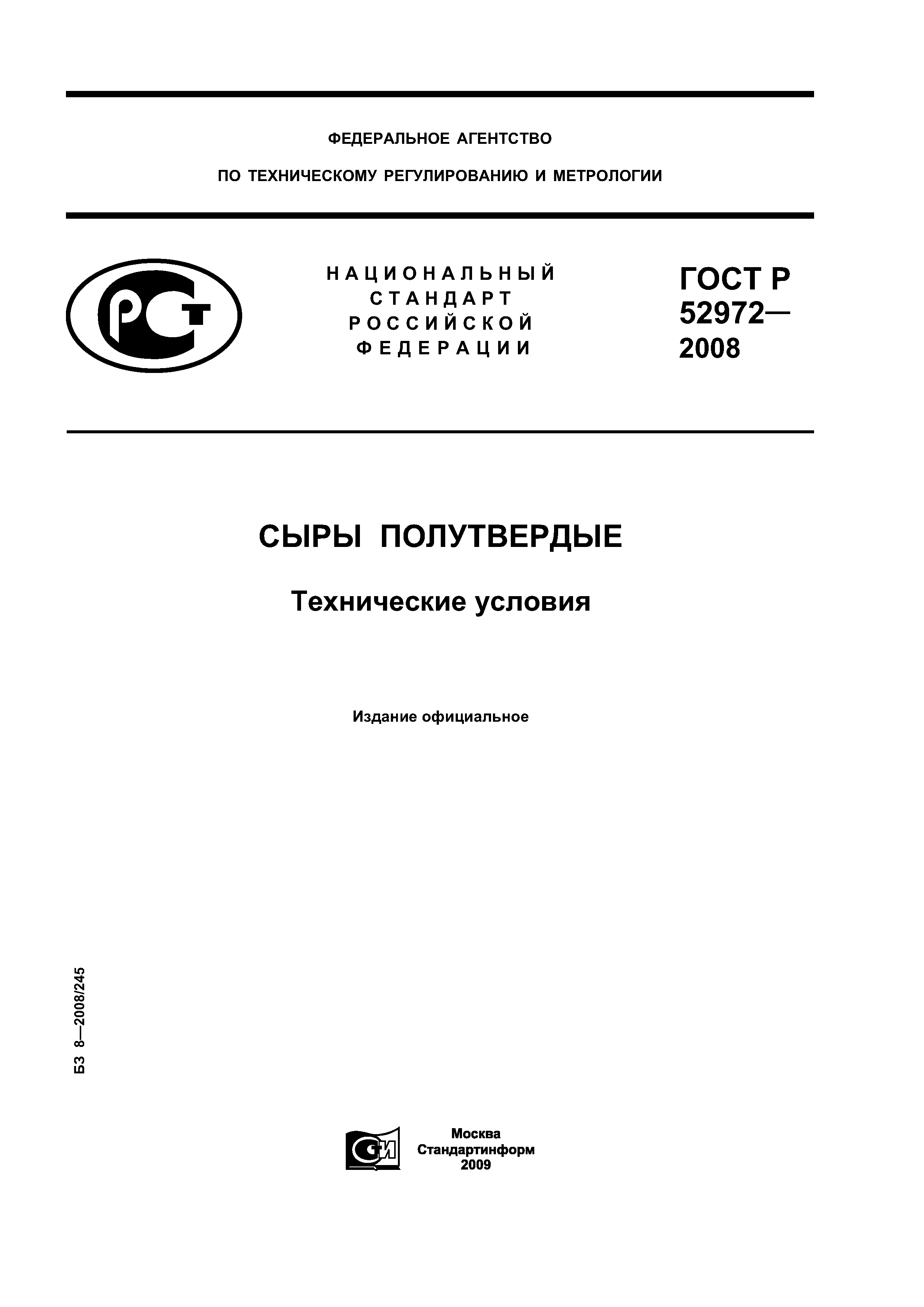 гост полутвёрдые сыры