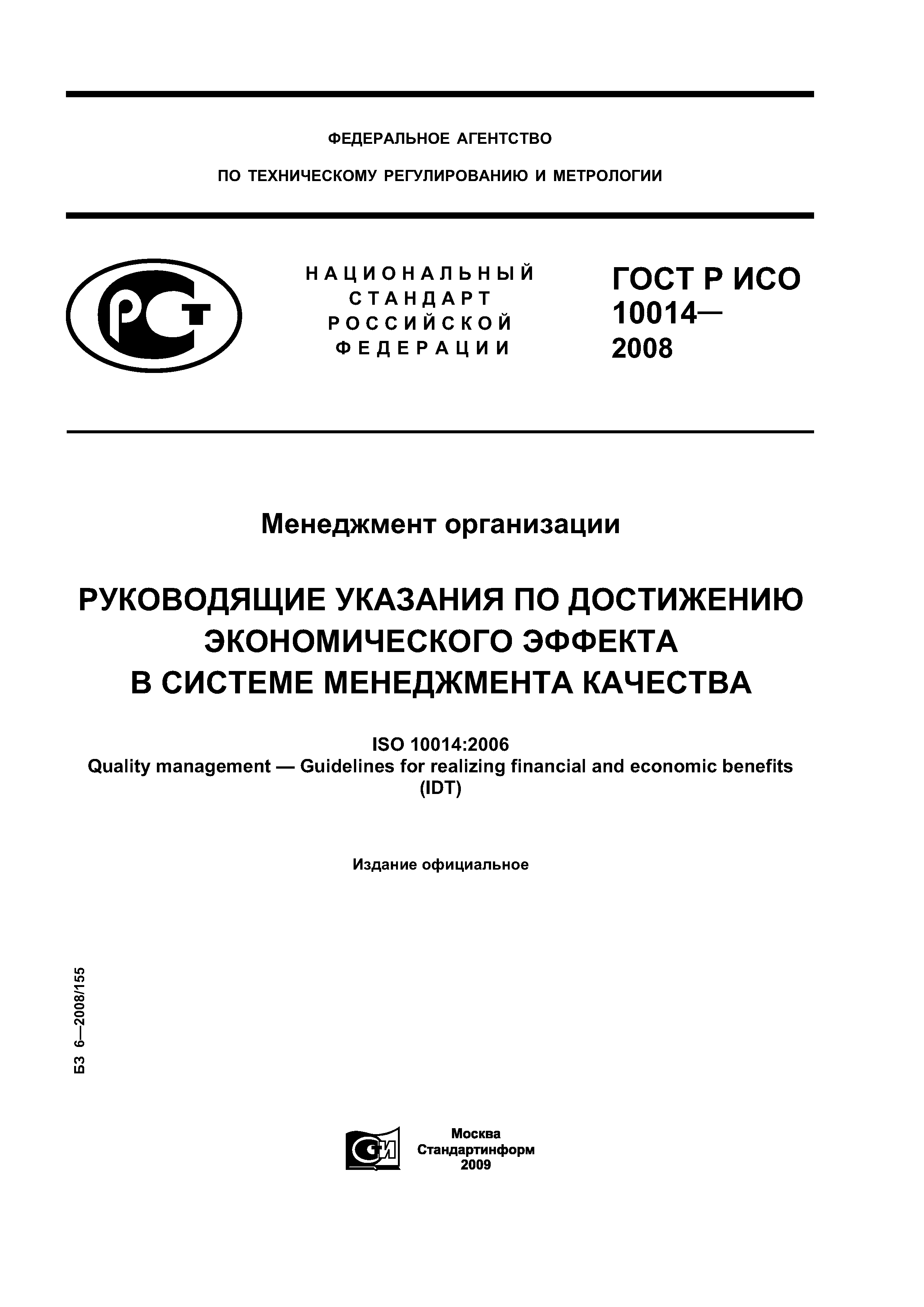 ГОСТ Р ИСО 10014-2008