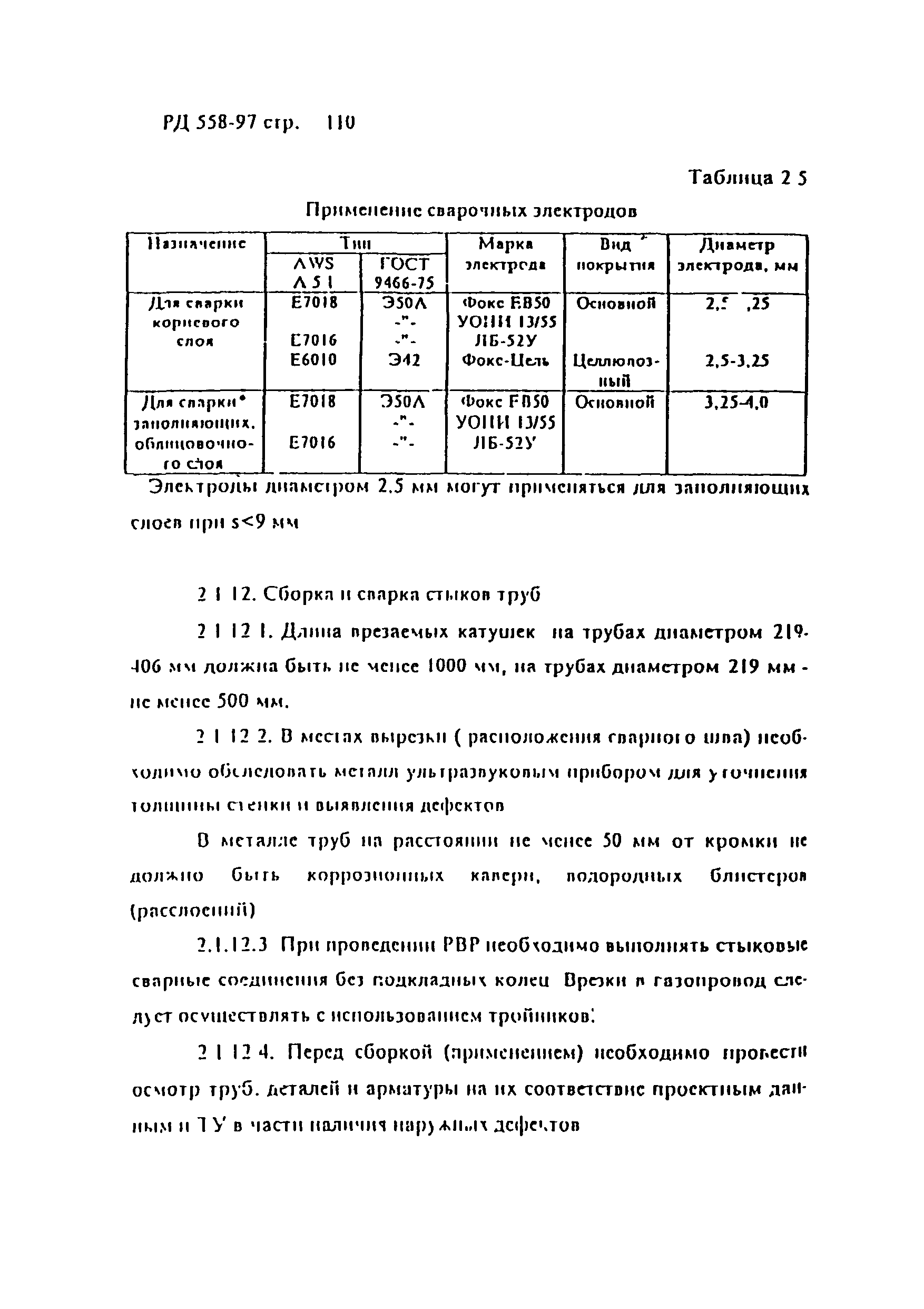 РД 558-97