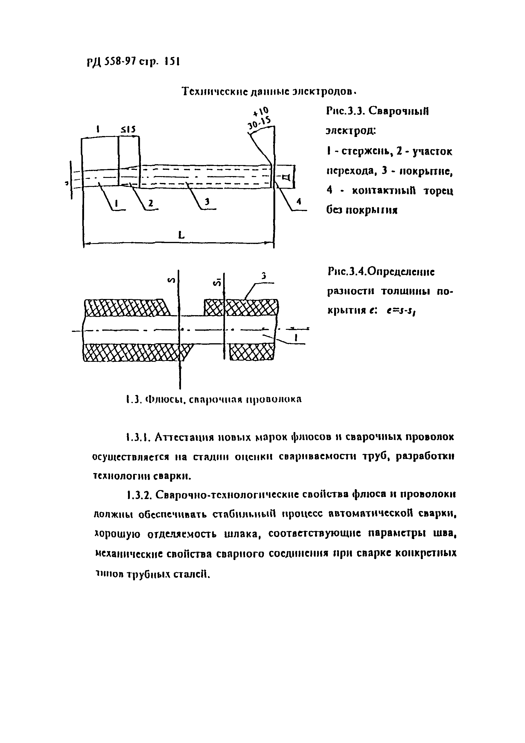 РД 558-97