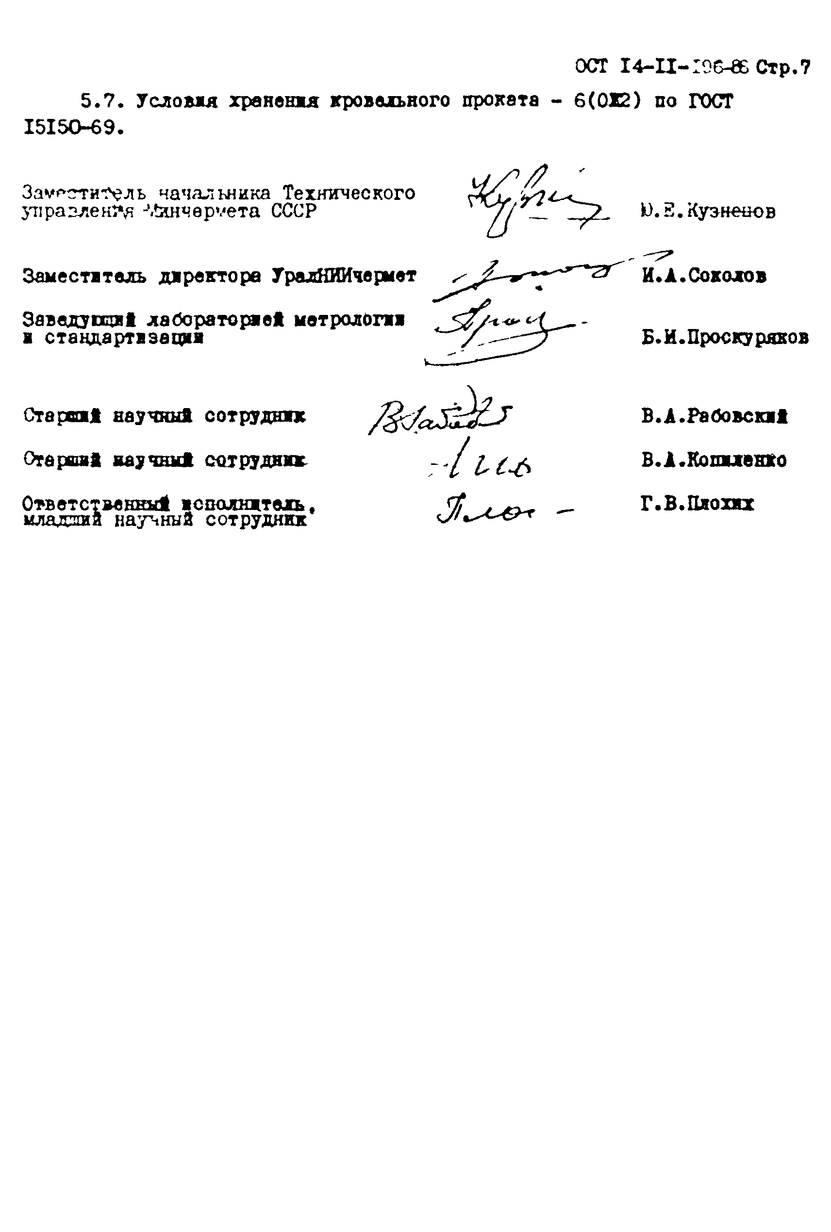 ОСТ 14-11-196-86