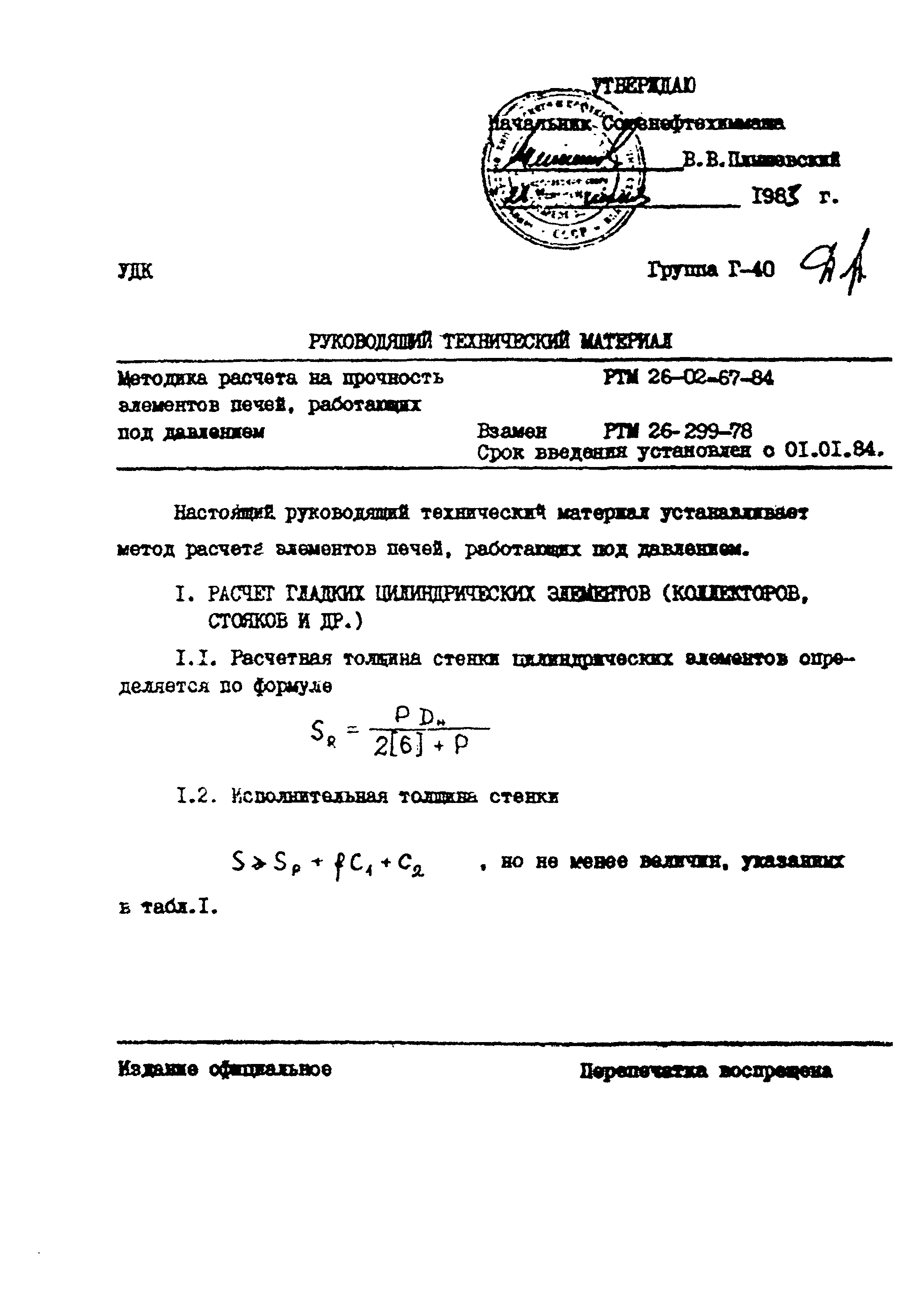 РТМ 26-02-67-84