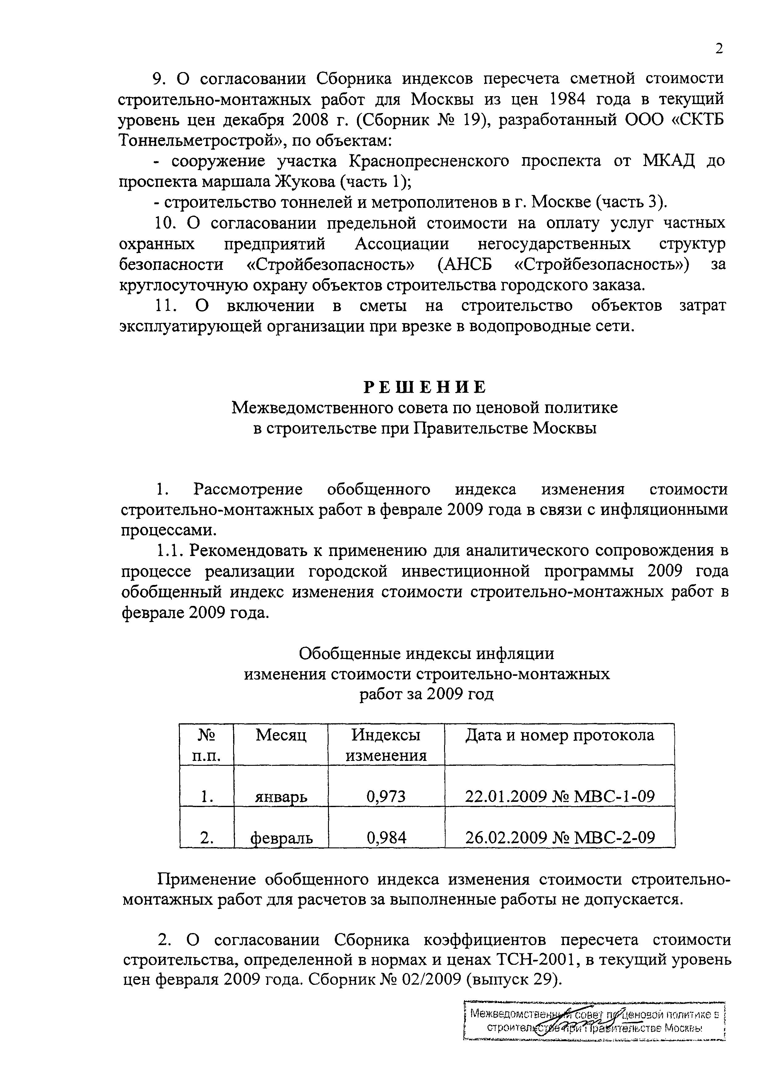 Протокол МВС-2-09