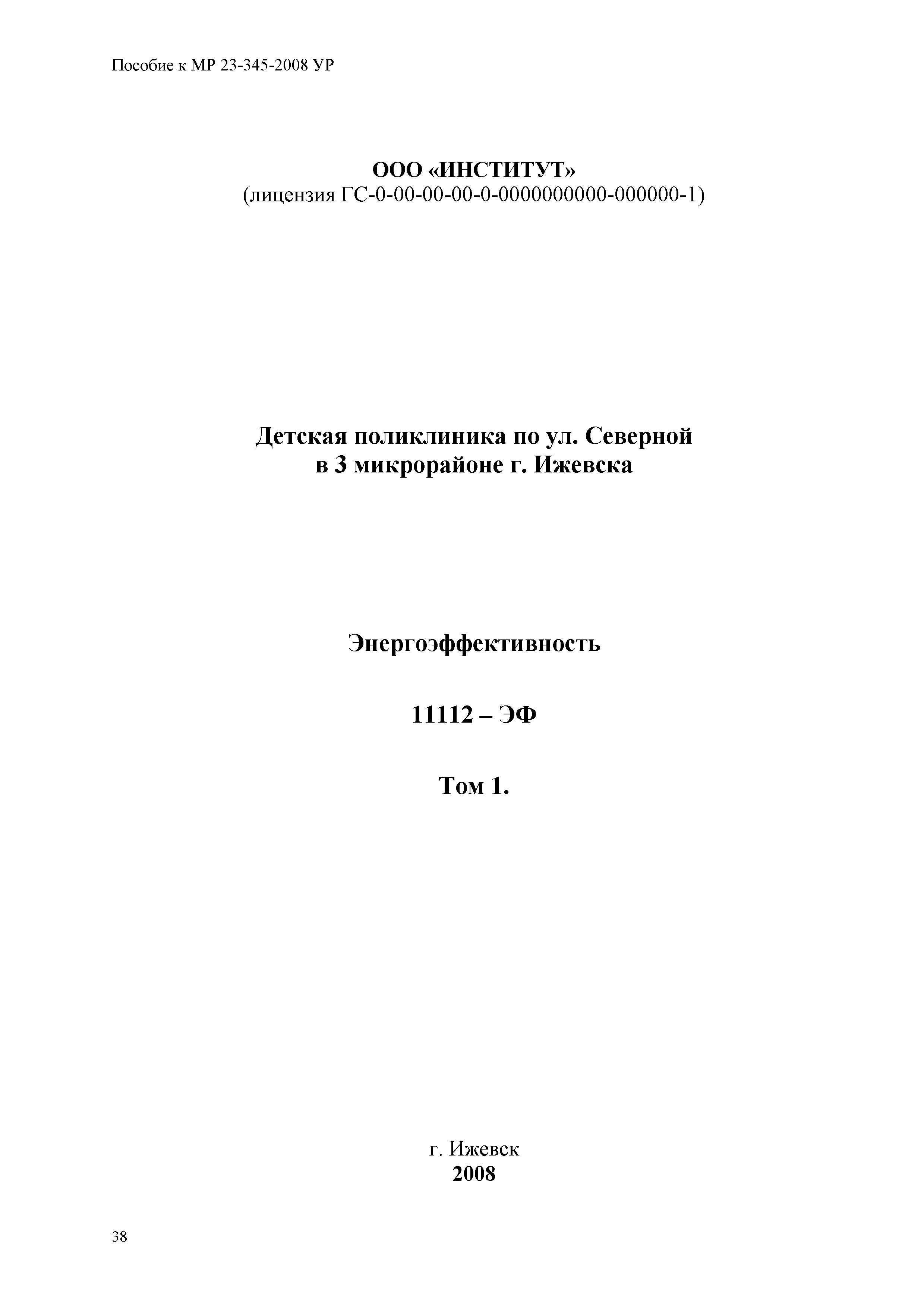 Пособие к МР 23-345-2008