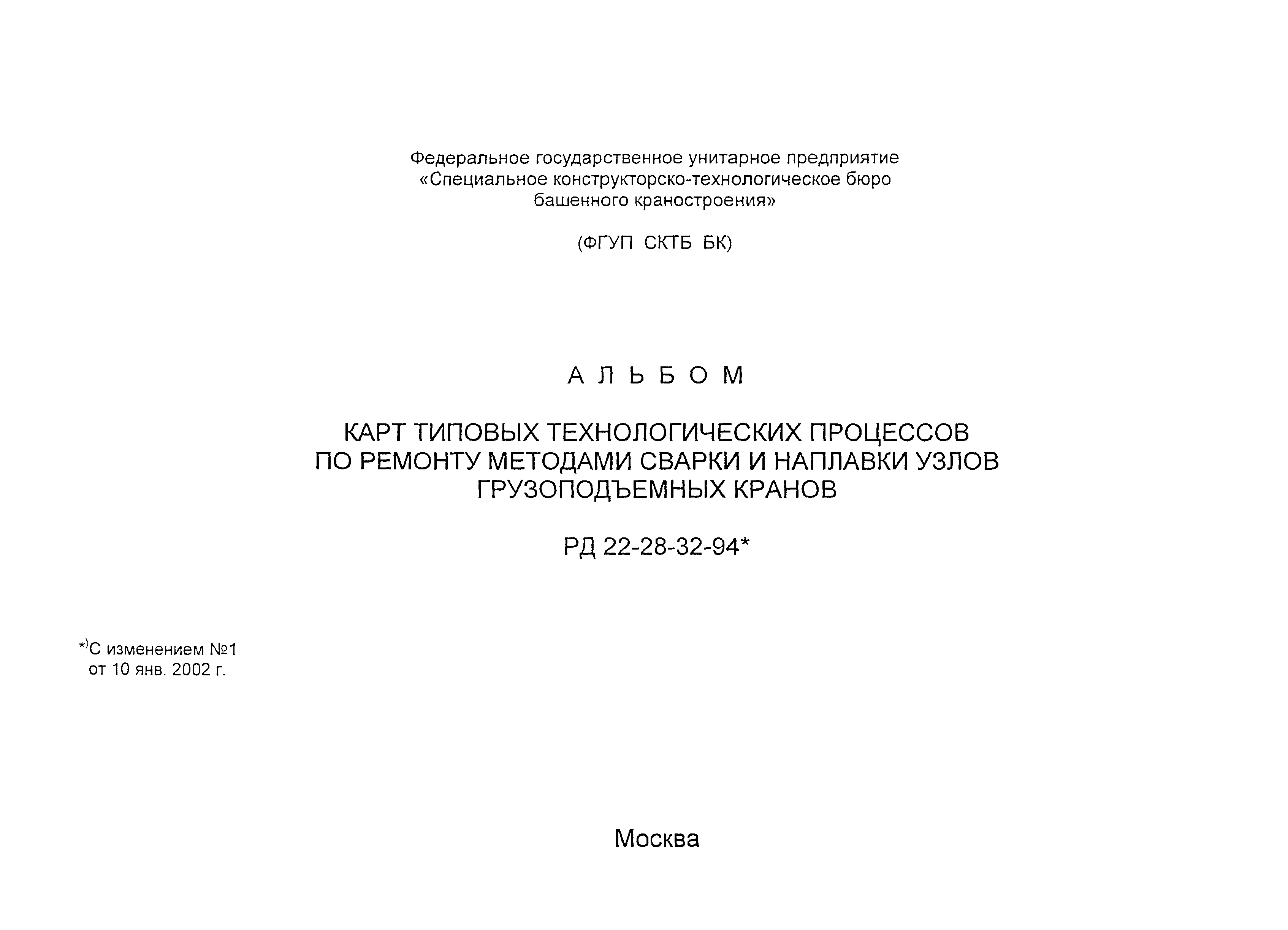 РД 22-28-32-94*