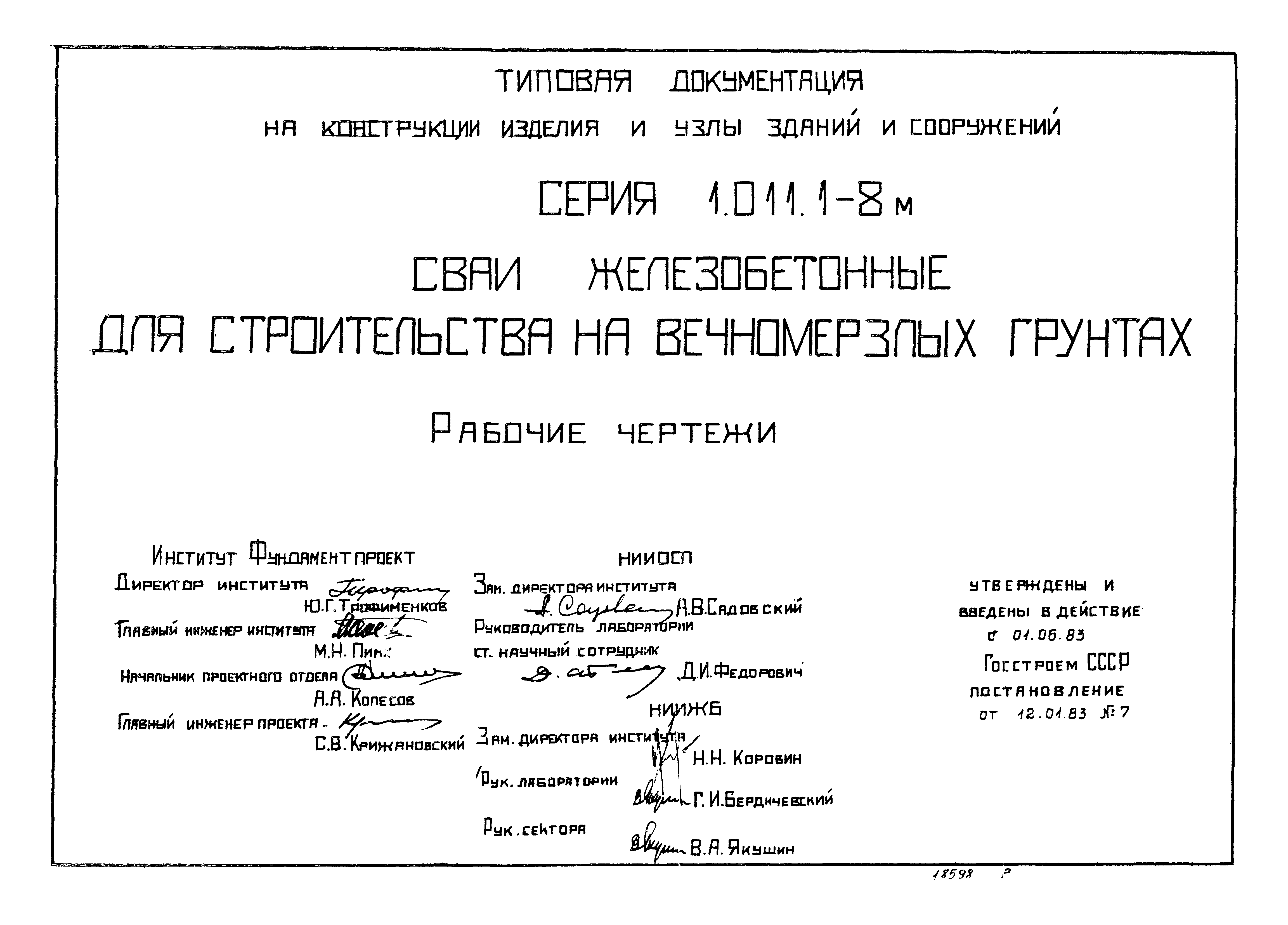 Серия 1.011.1-8м